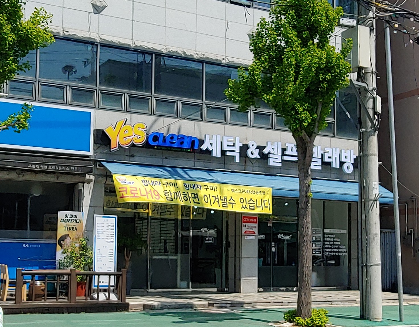 예스크린세탁 원호점&셀프빨래방