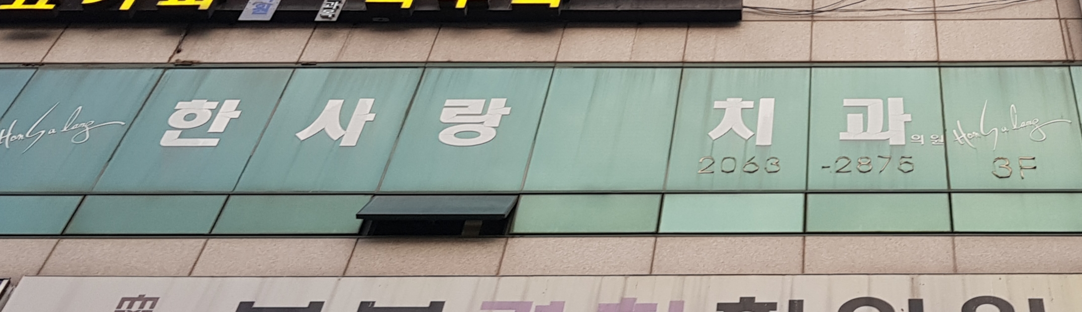 한사랑치과의원 대표 이미지