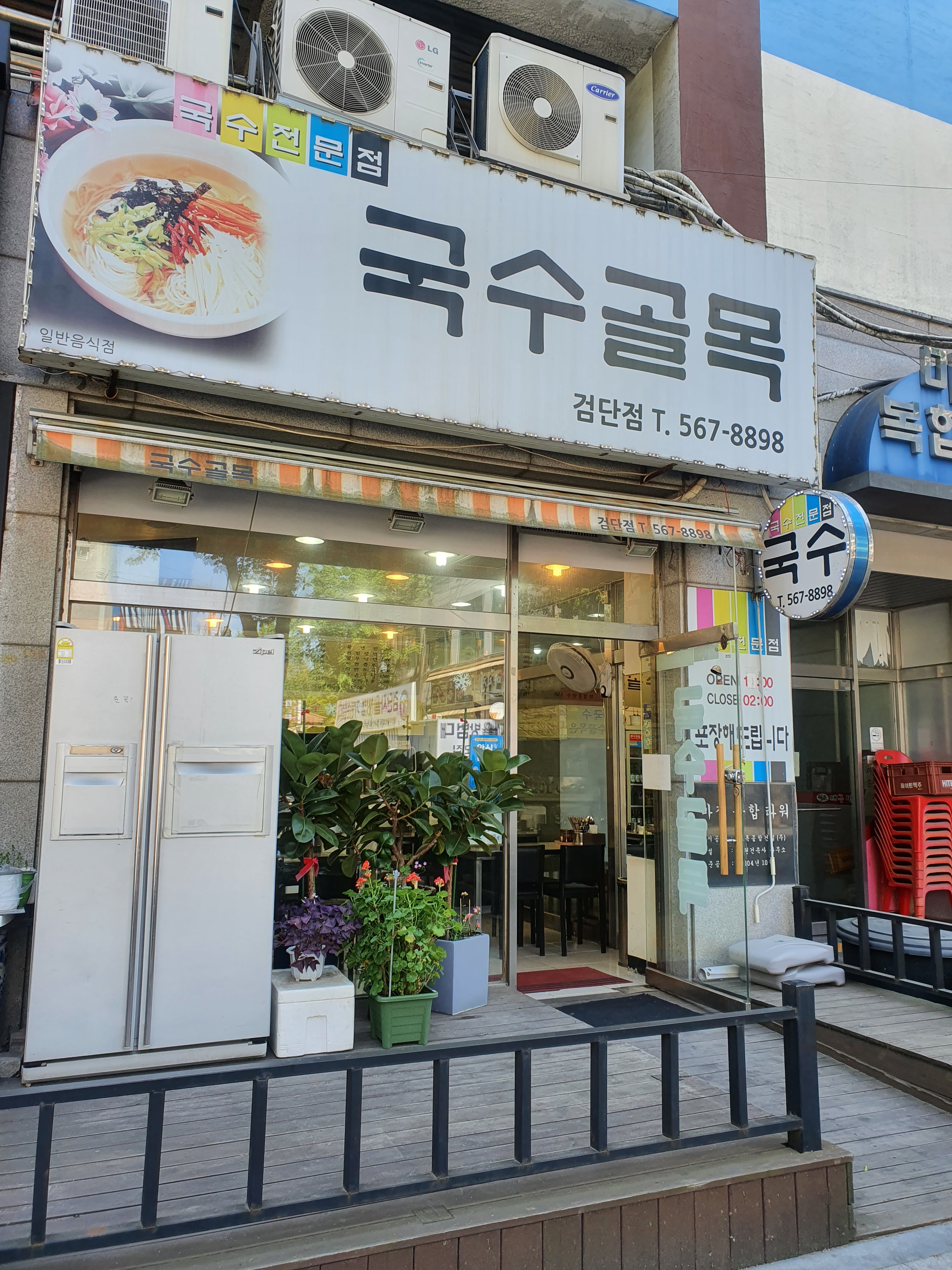 국수골목검단점