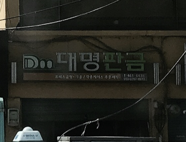 대명판금