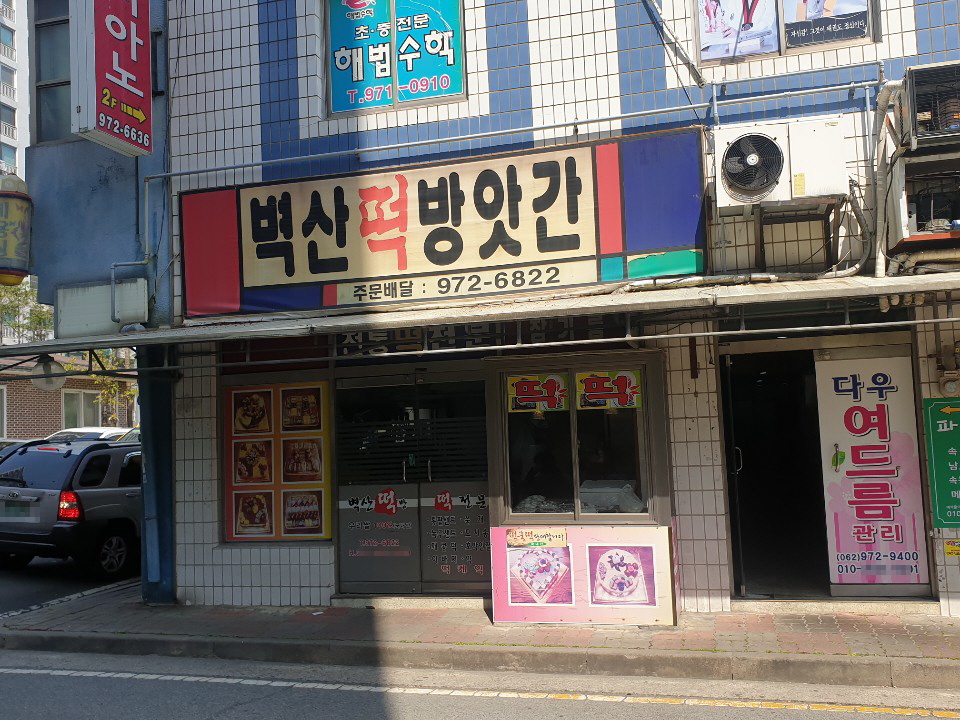 벽산떡방앗간