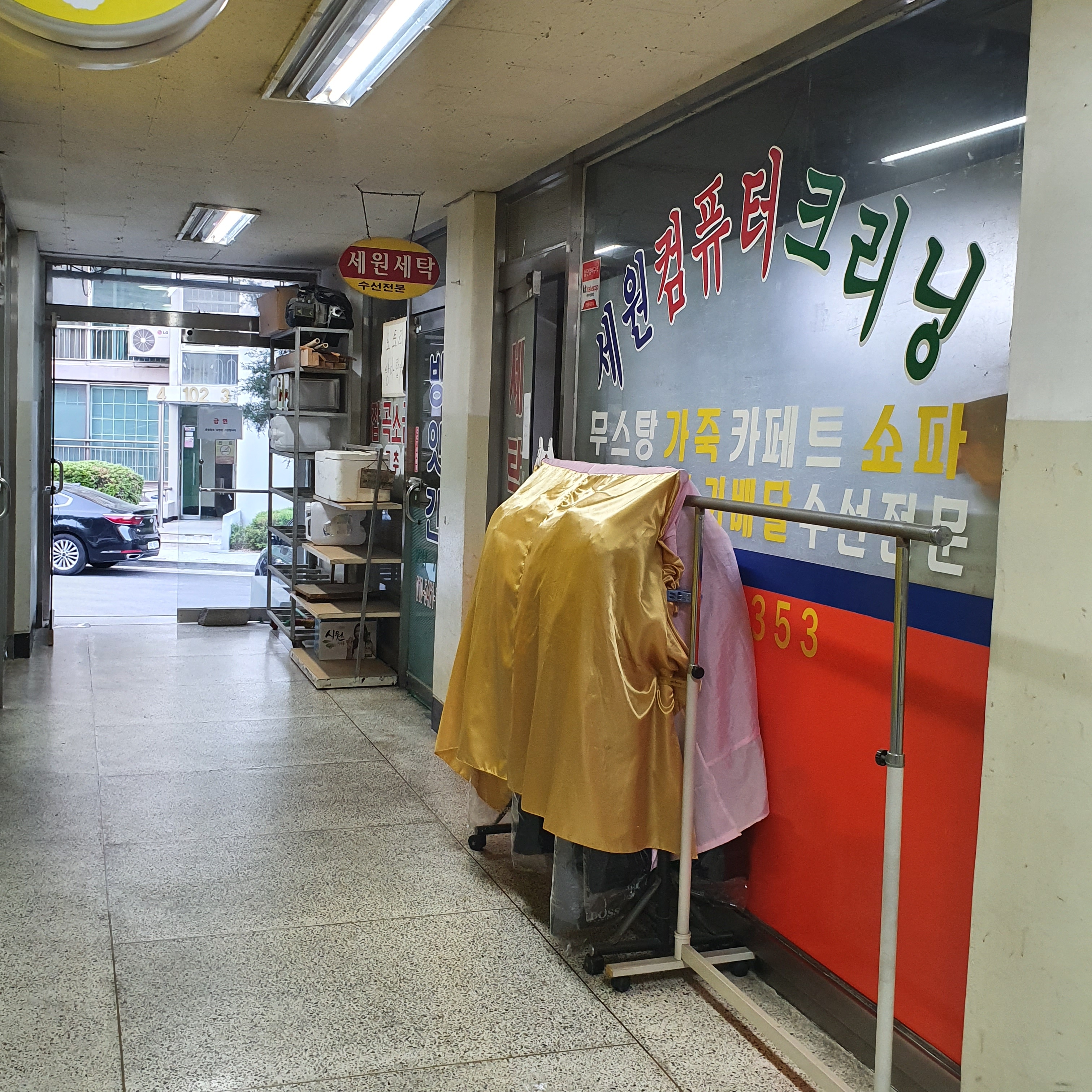 세원세탁