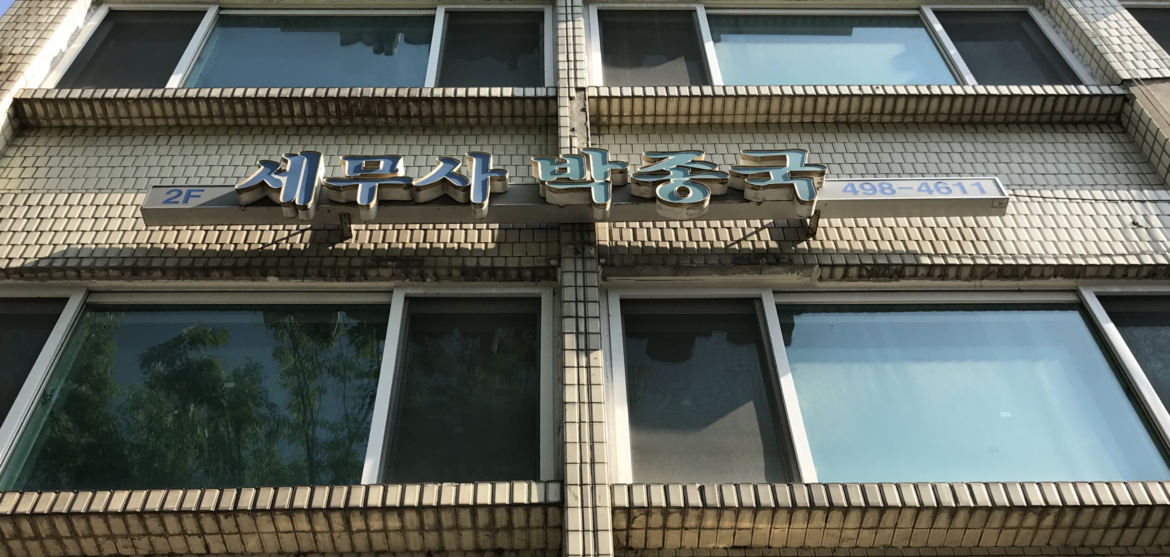 박종국세무회계사무소 대표 이미지