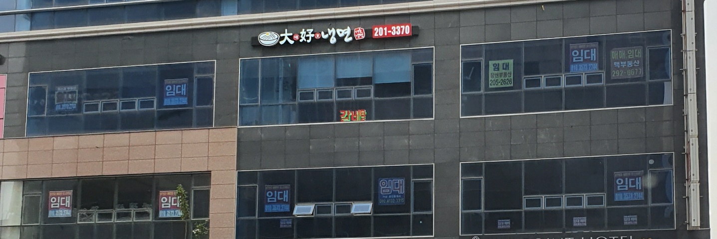 대호냉면