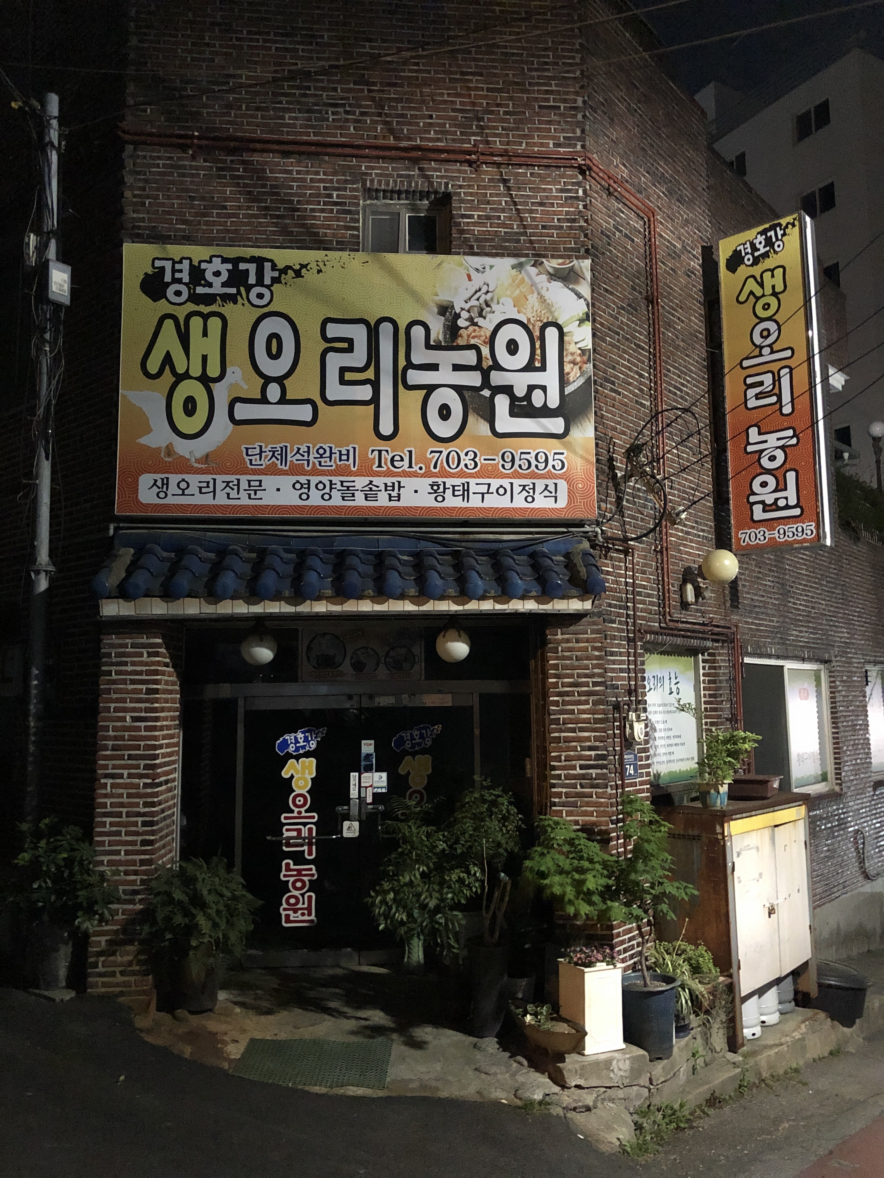 경호강생오리농원