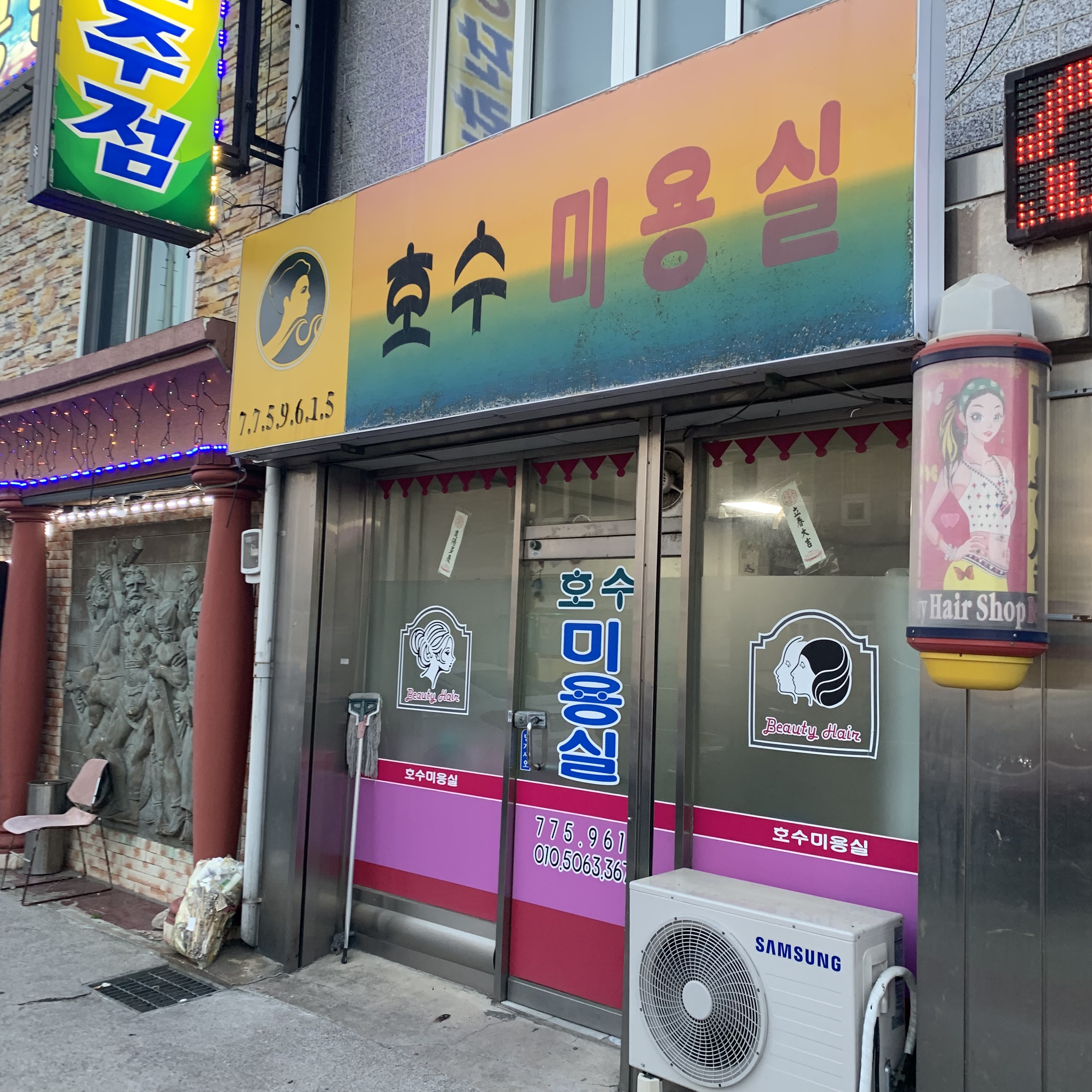 호수미용실