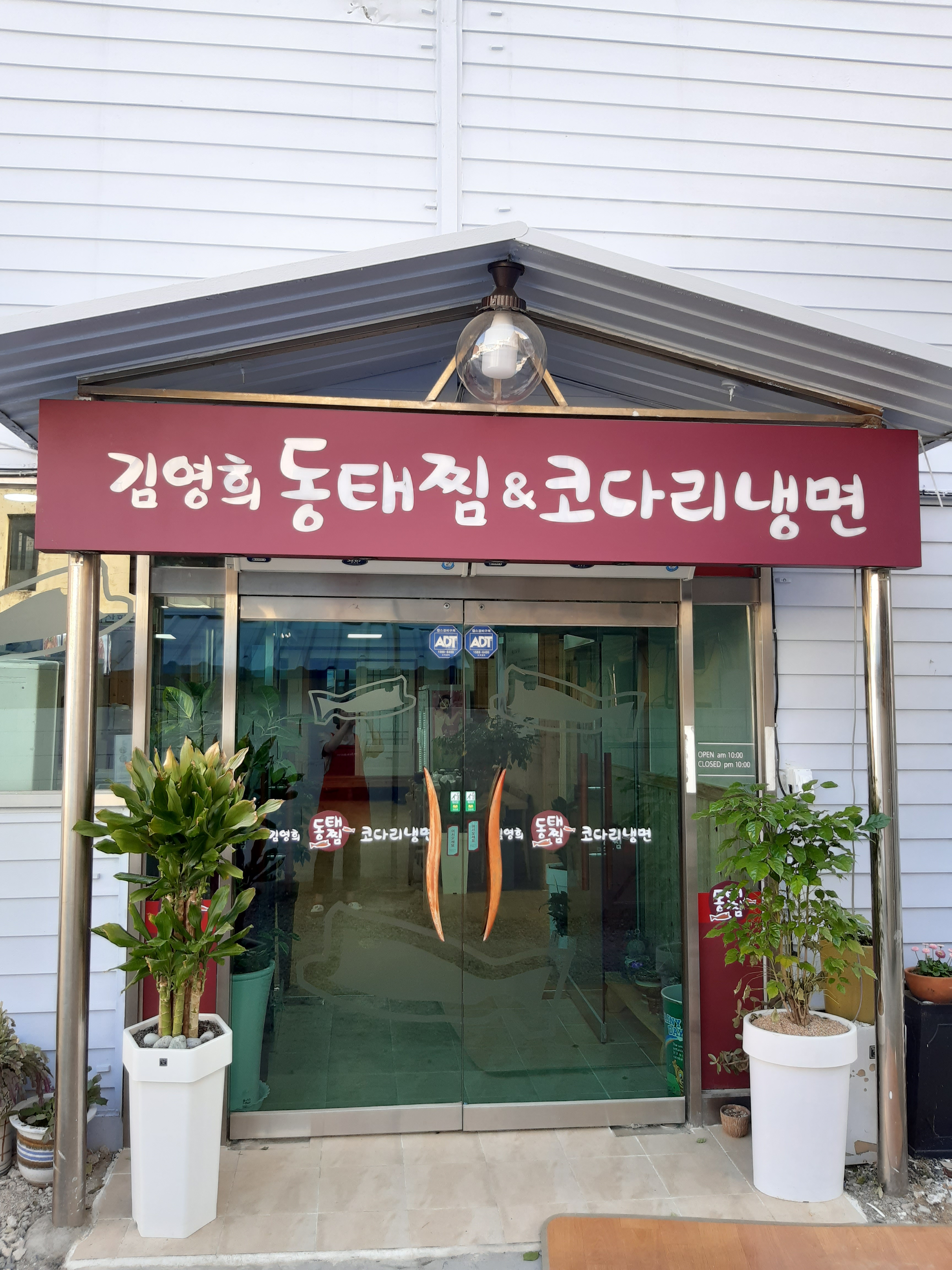 김영희동태찜&코다리냉면 장성점