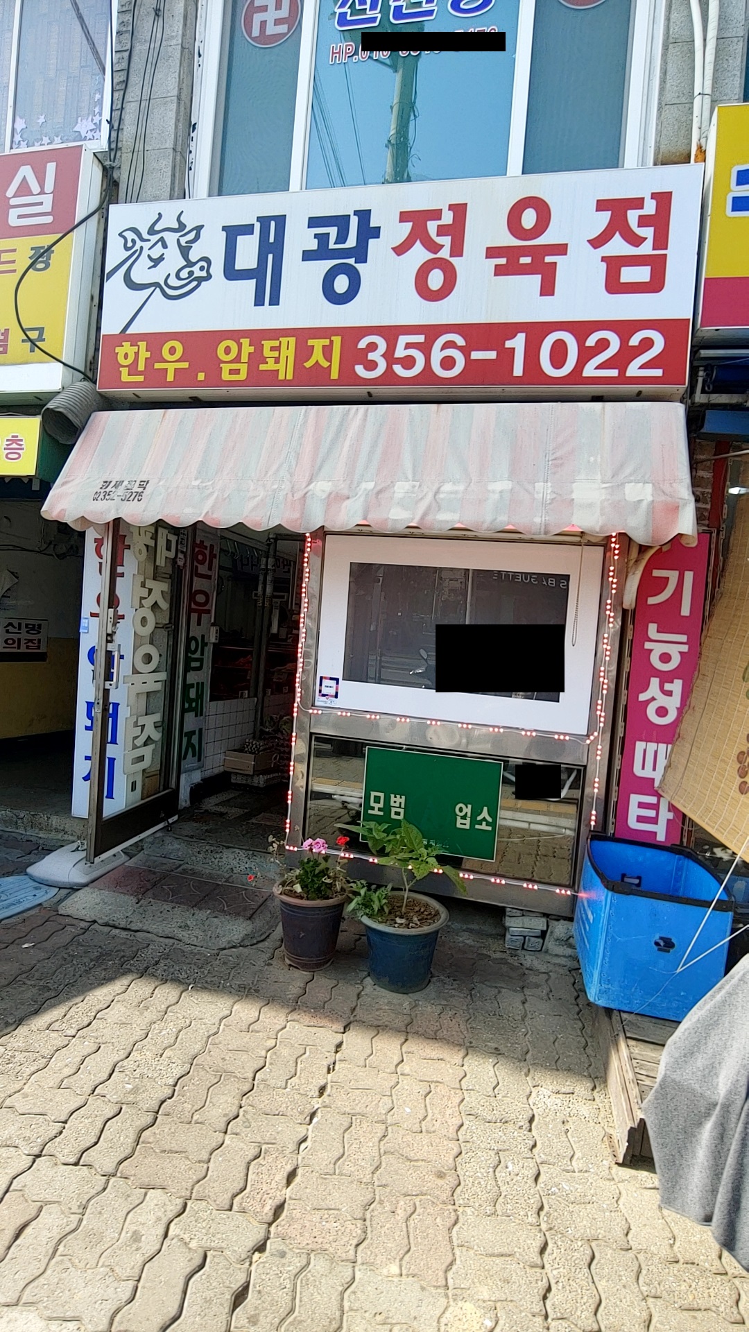 대광정육점