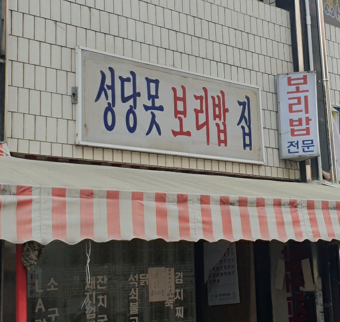 성당못보리밥집