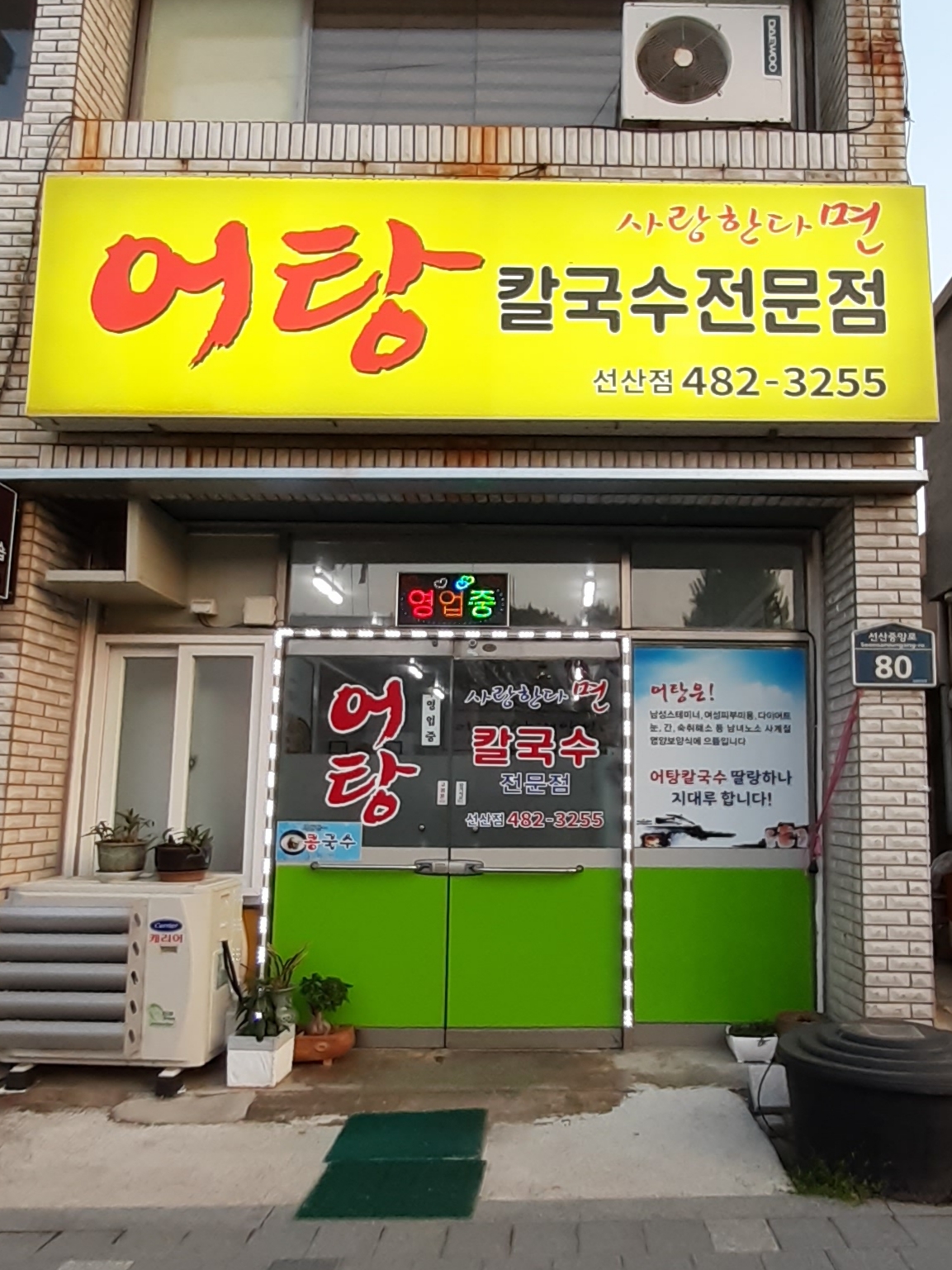 사랑한다면어탕칼국수 선산점