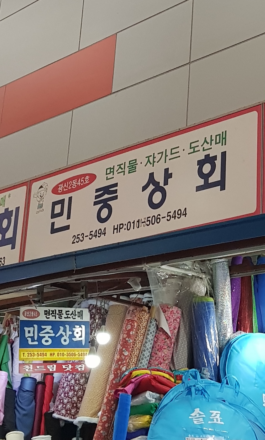 민중상회