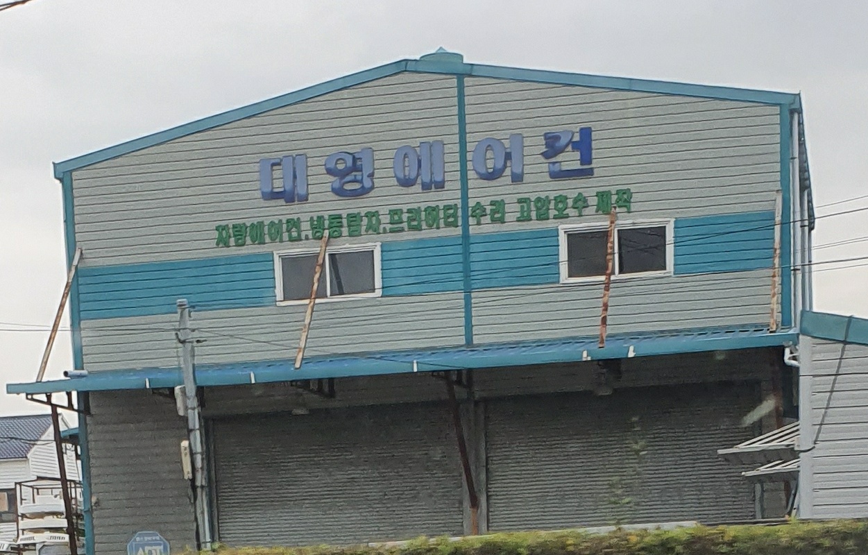 대영에어컨