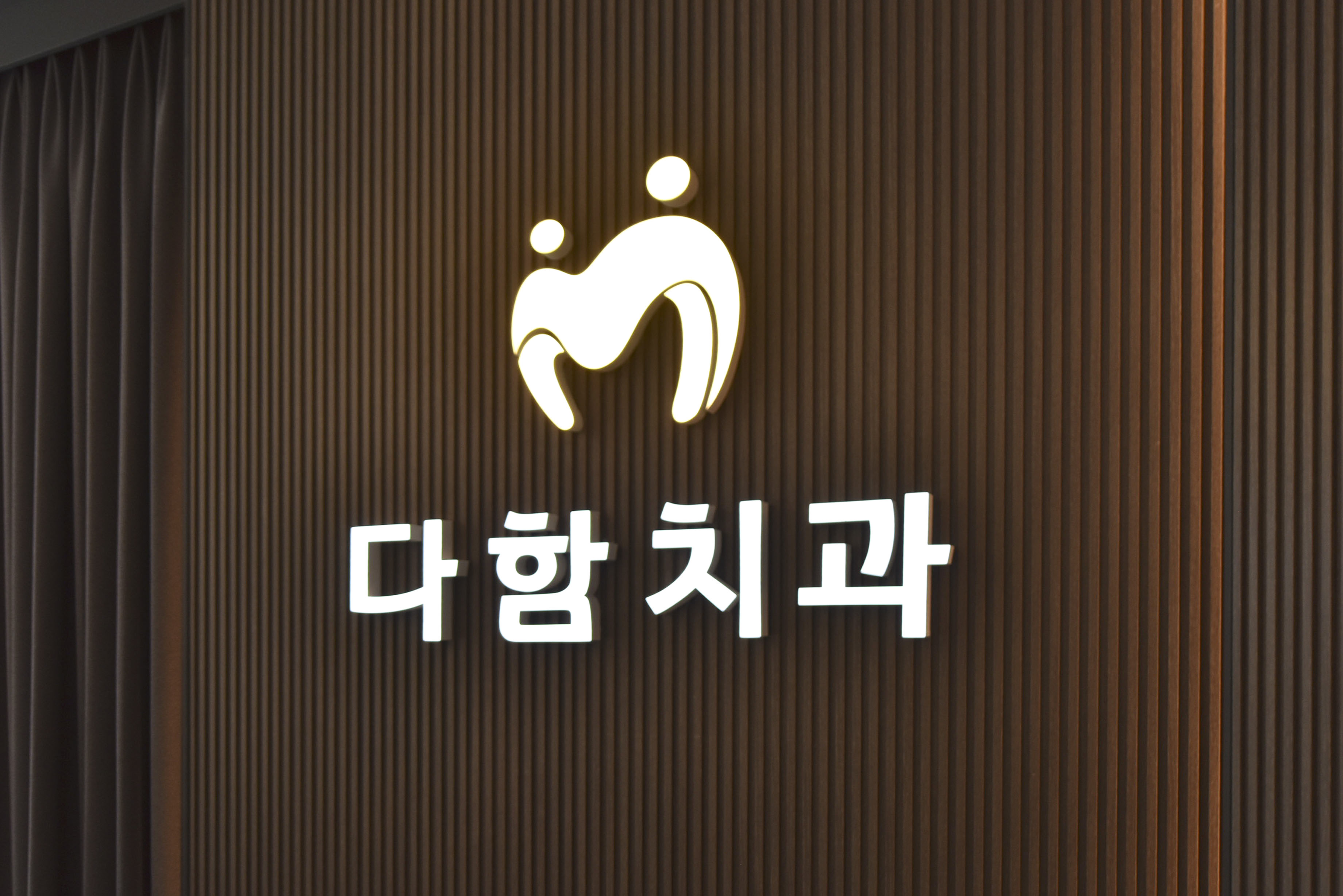 다함치과의원 대표 이미지