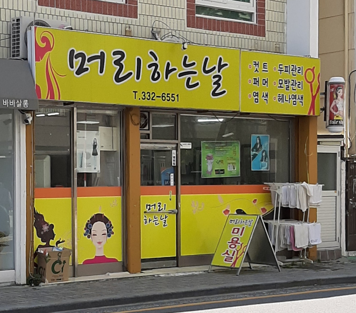 머리하는날