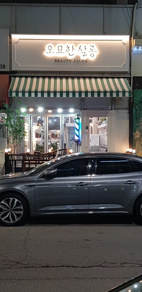 오묘한살롱