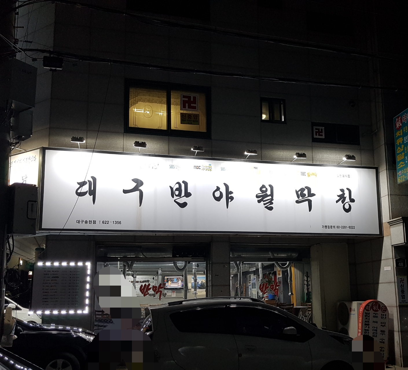 대구반야월막창 대구송현점