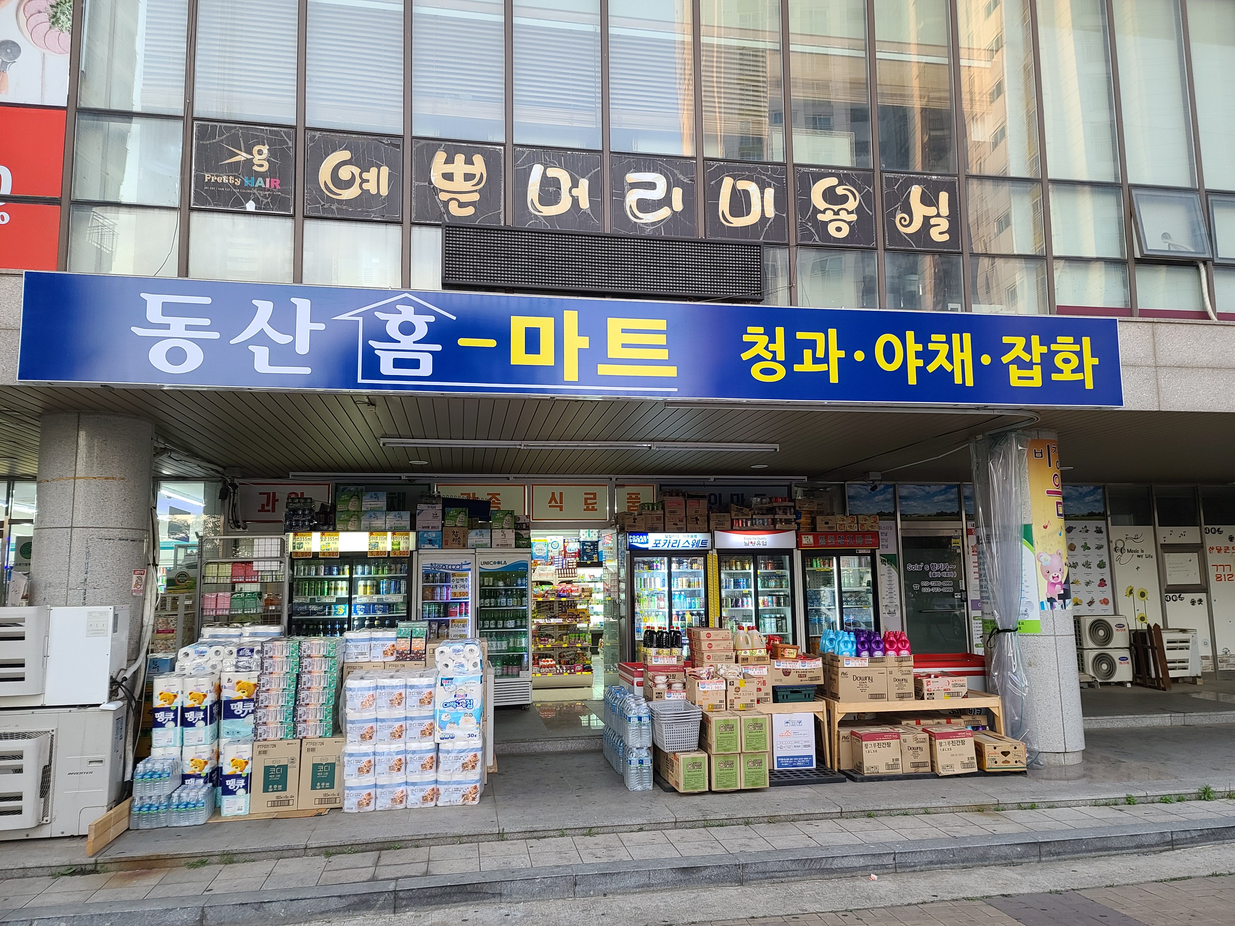 동산홈마트