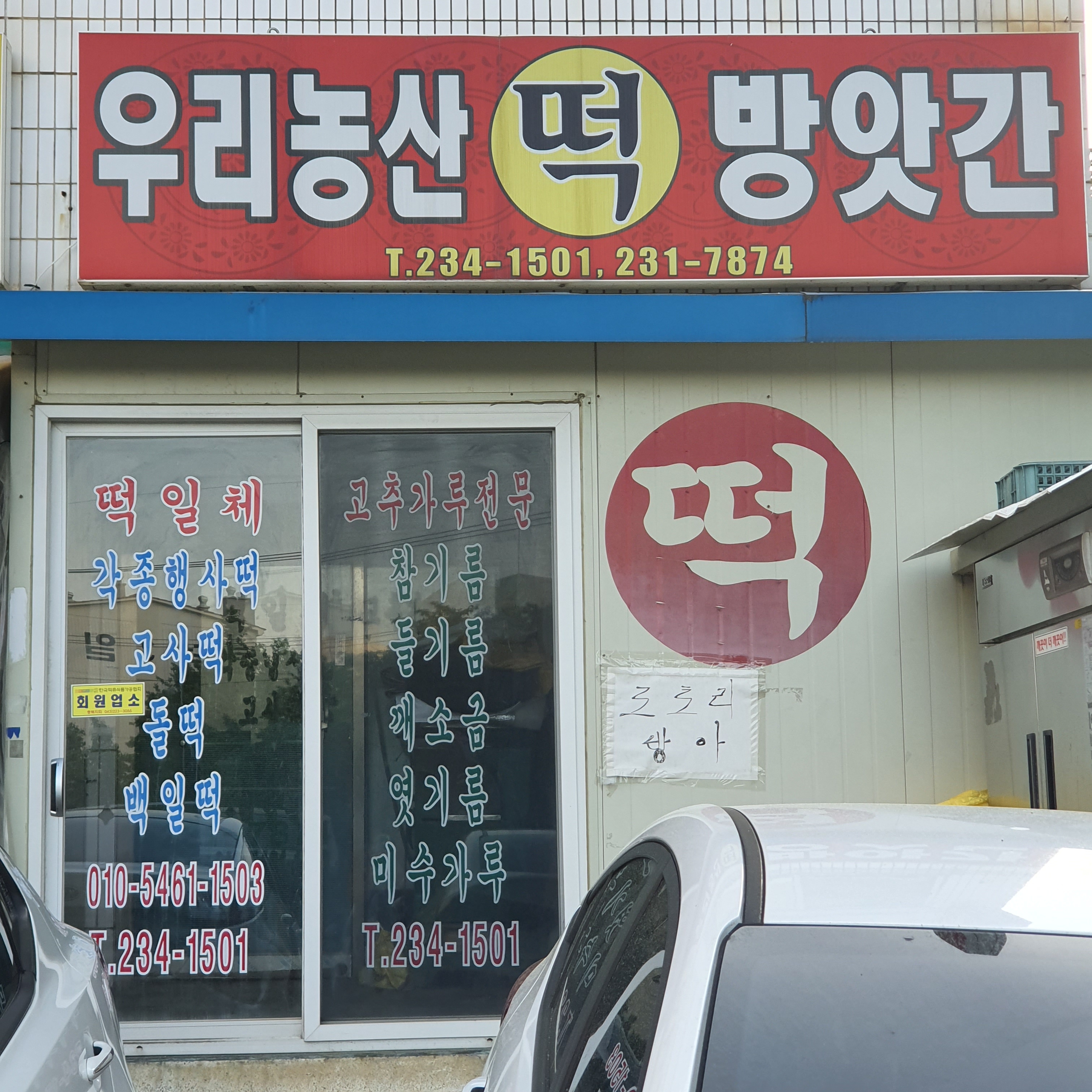우리농산떡방앗간