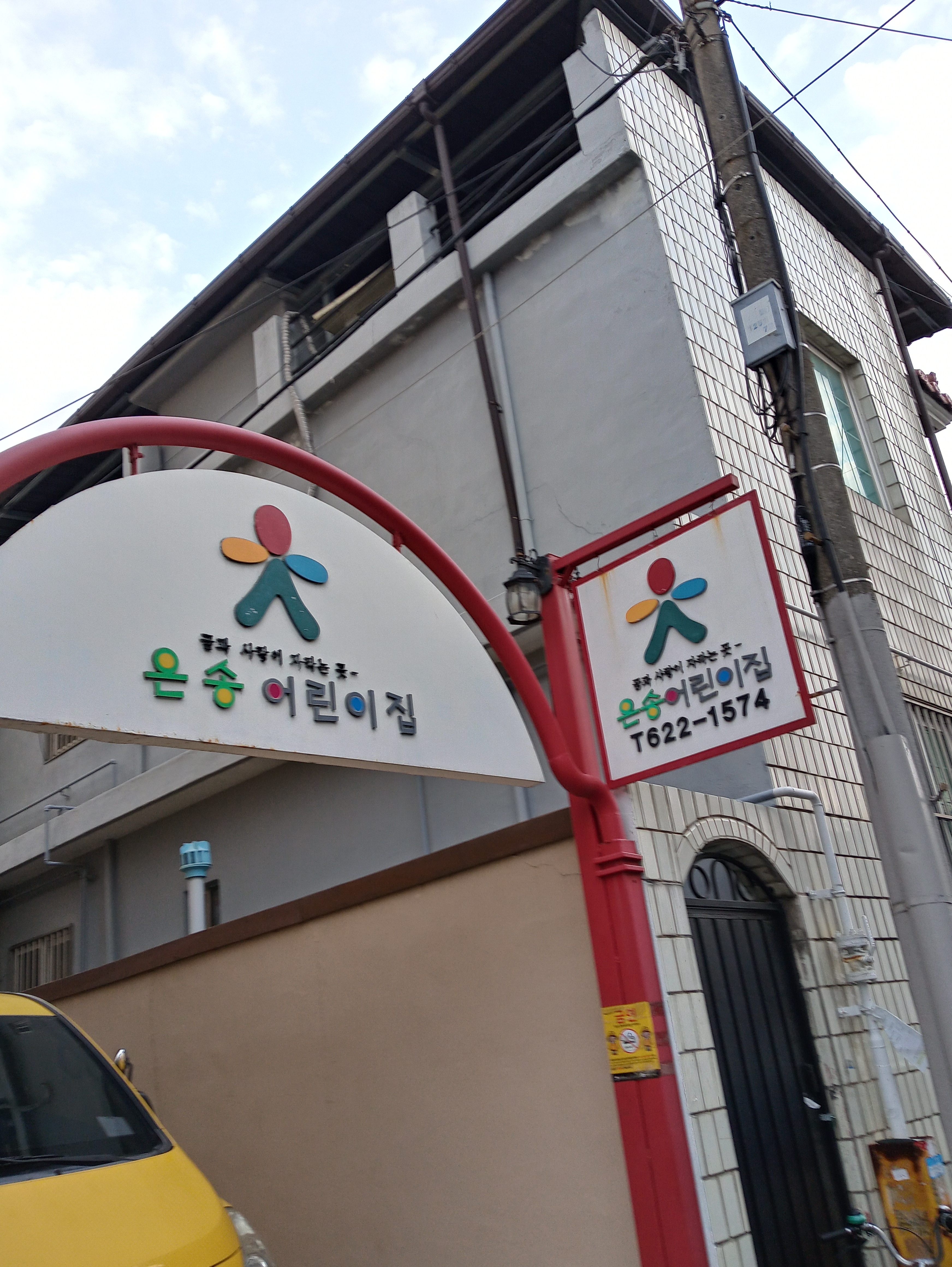 은송어린이집