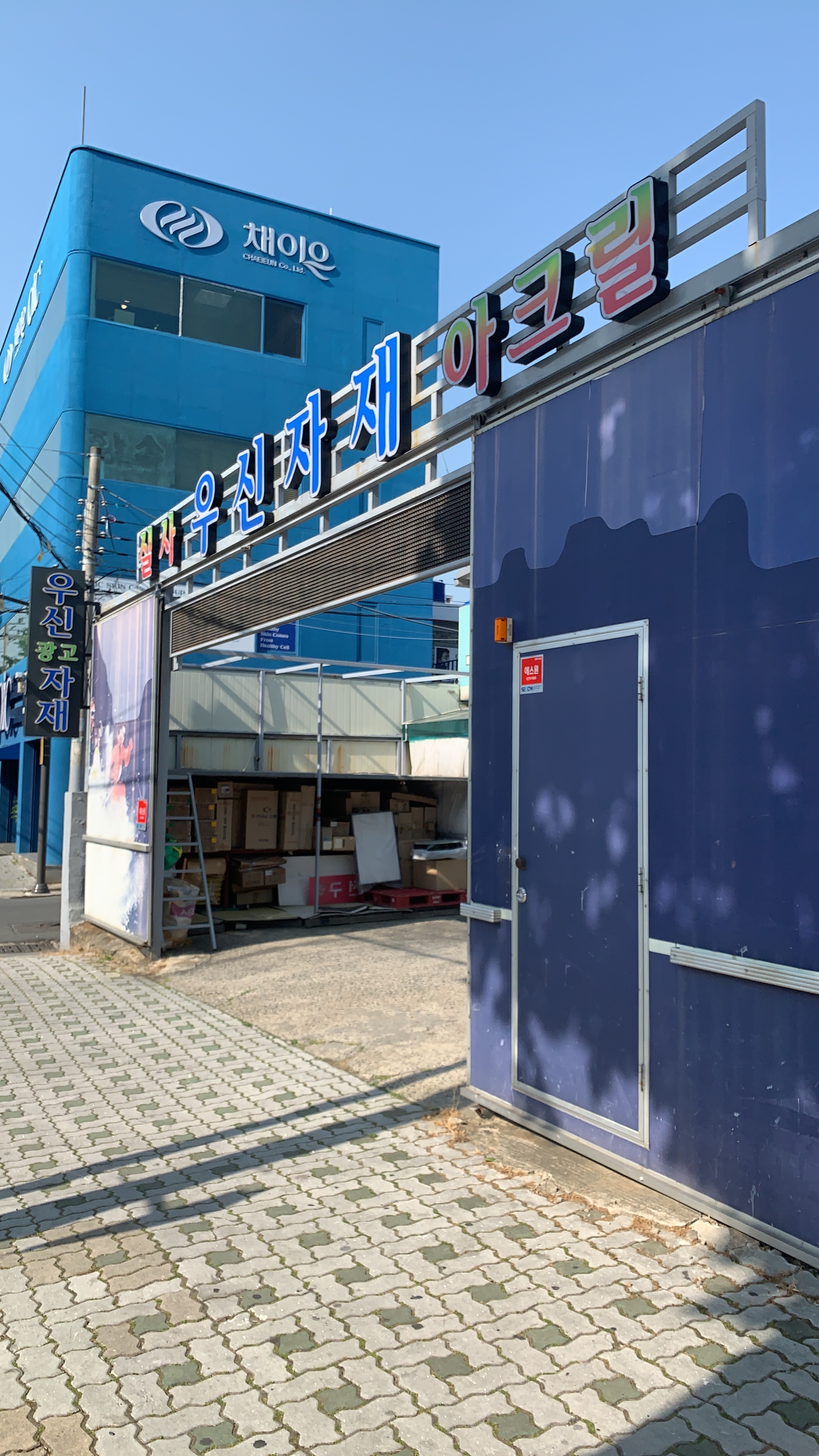 우신종합자재