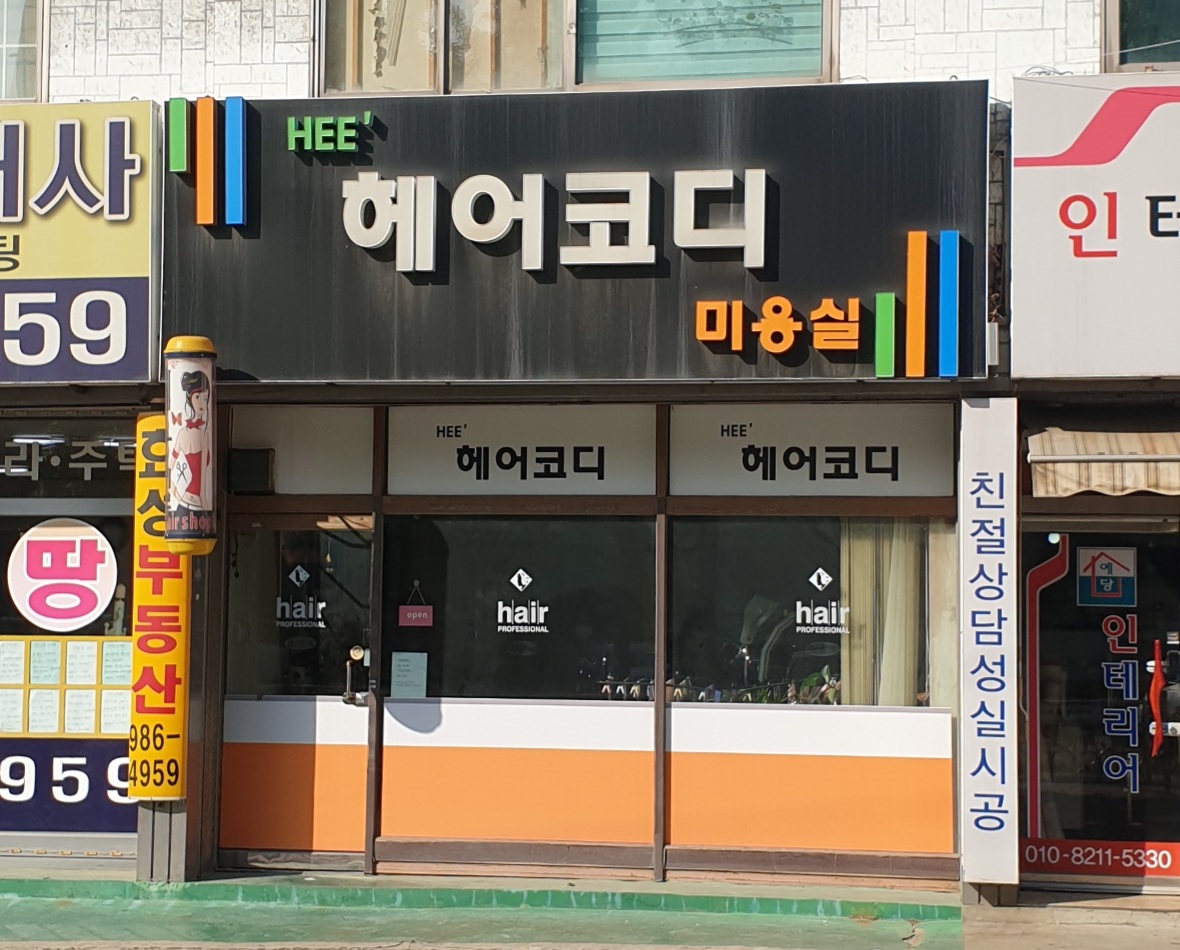 희헤어코디