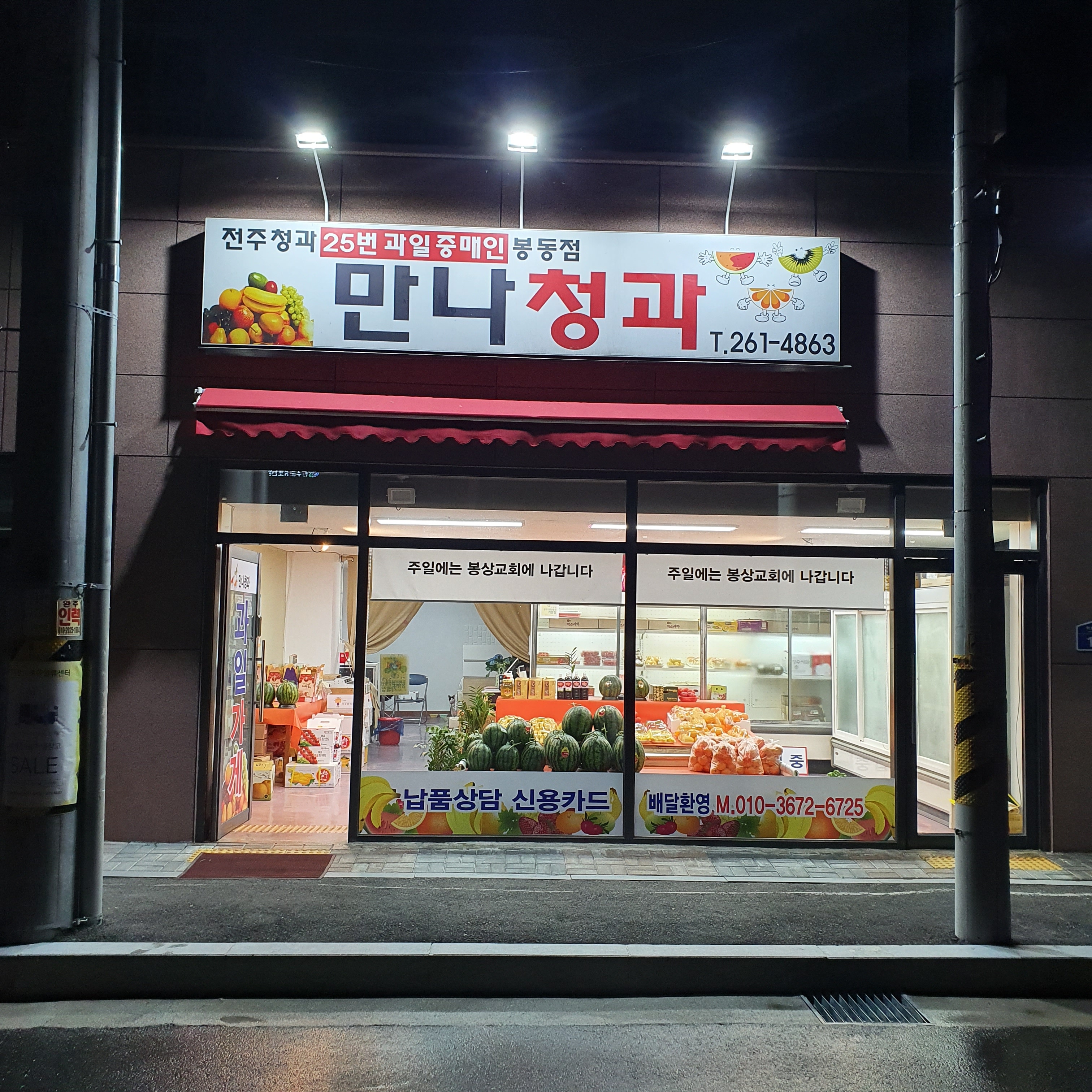 만나청과 봉동점