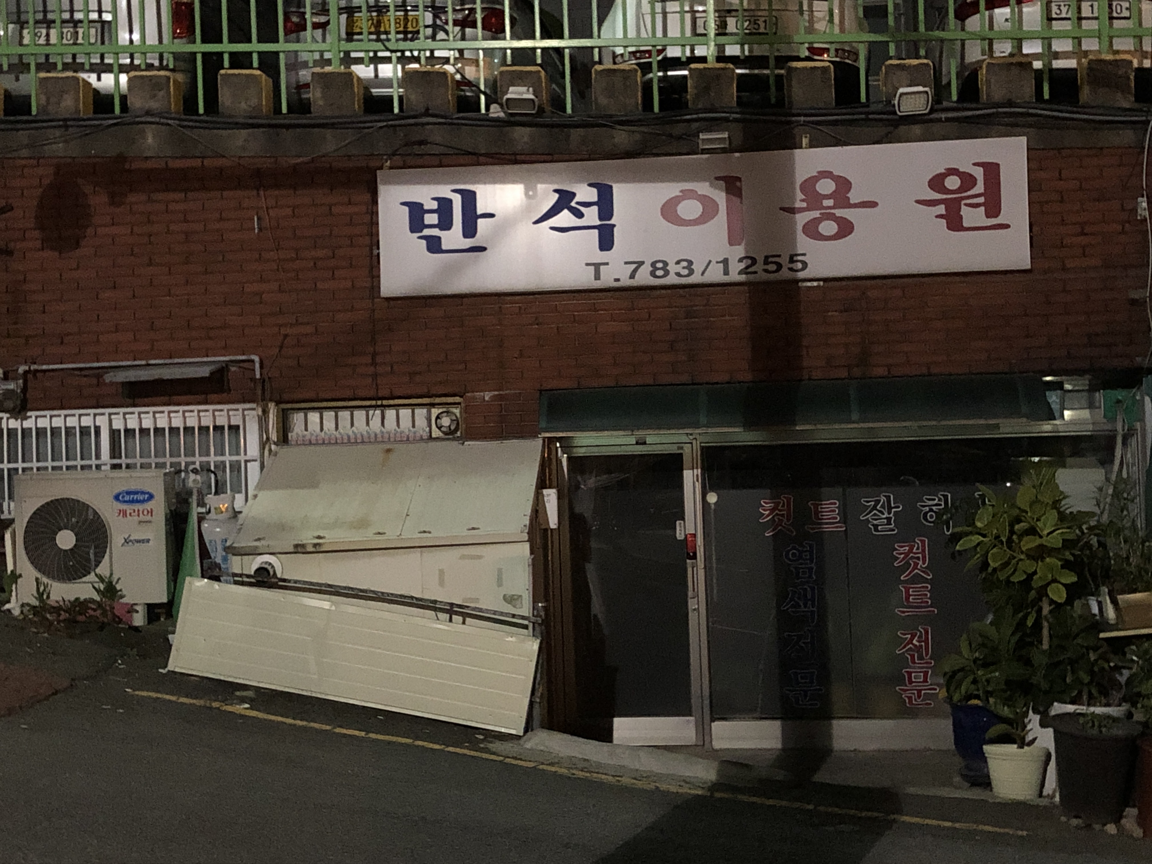 반석이용원