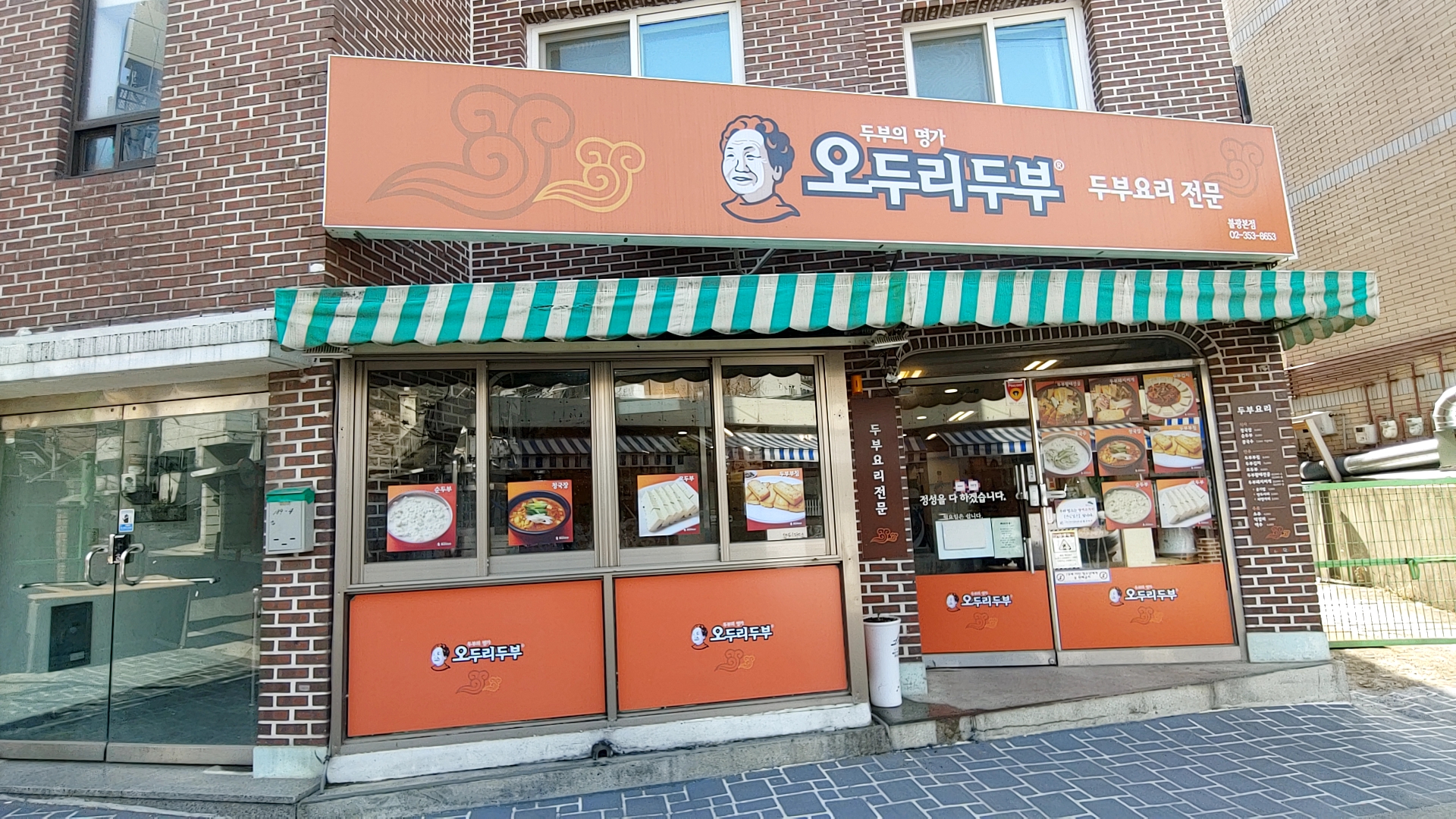 오두리두부 불광본점