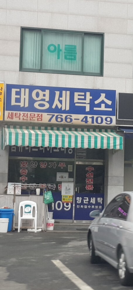 태영세탁소