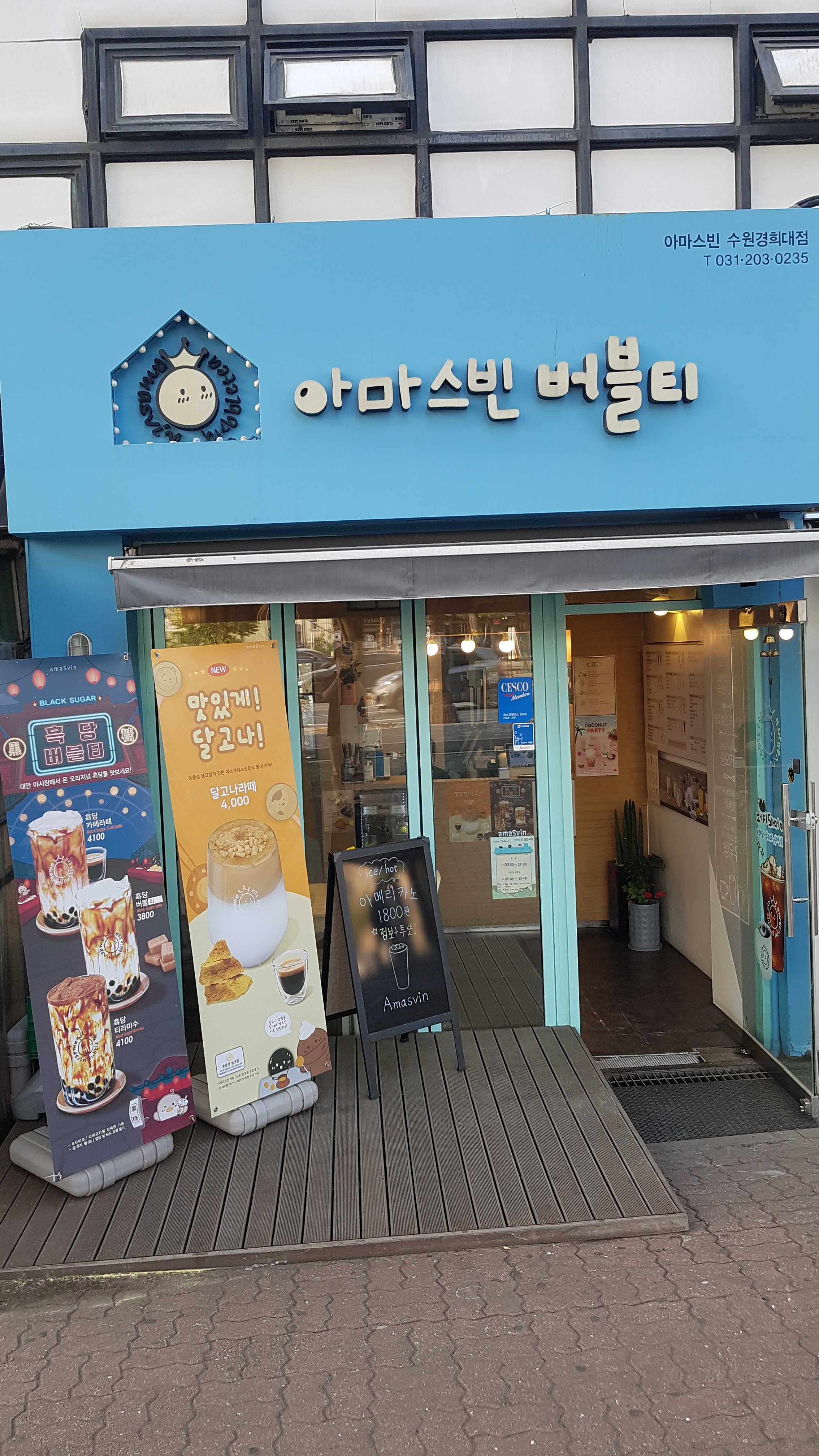 아마스빈 수원경희대점