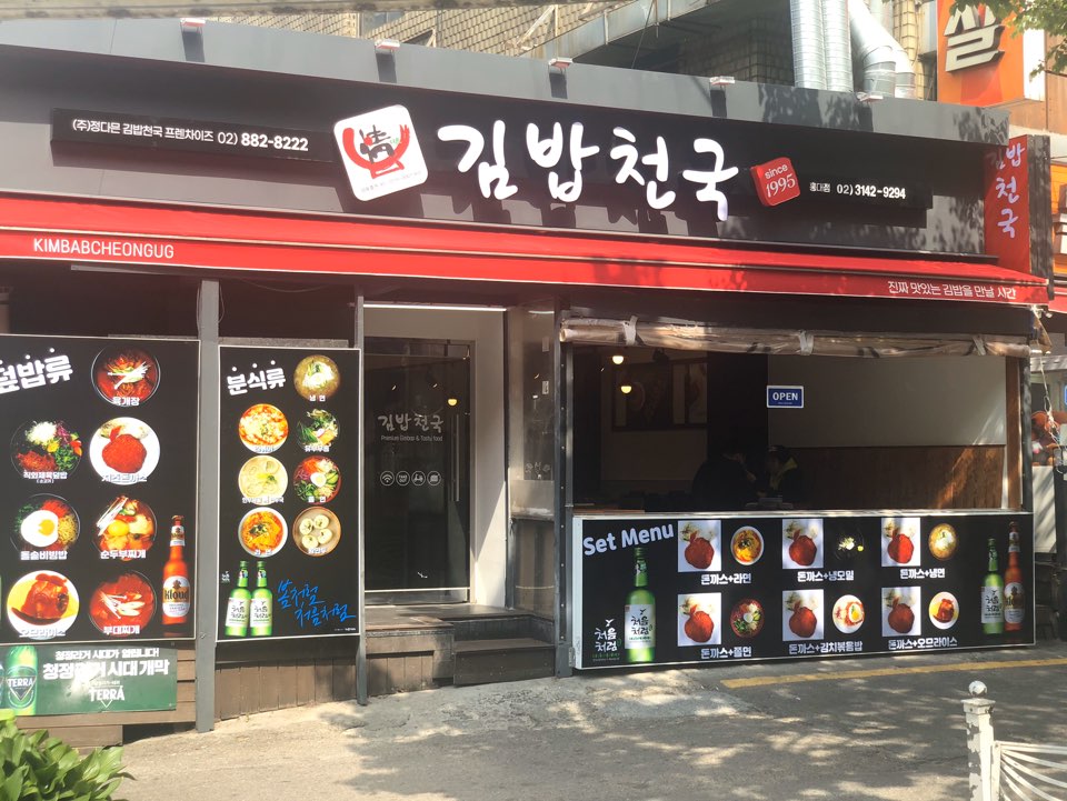 김밥천국 홍대본점
