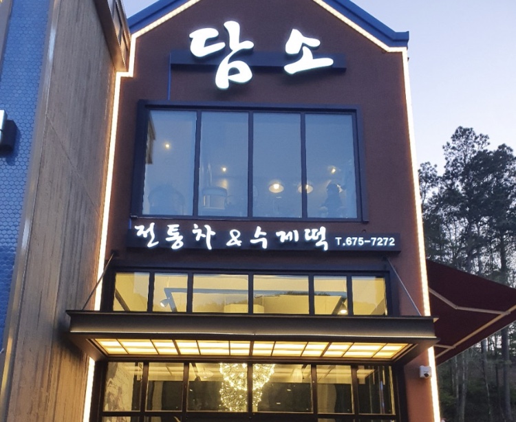 담소