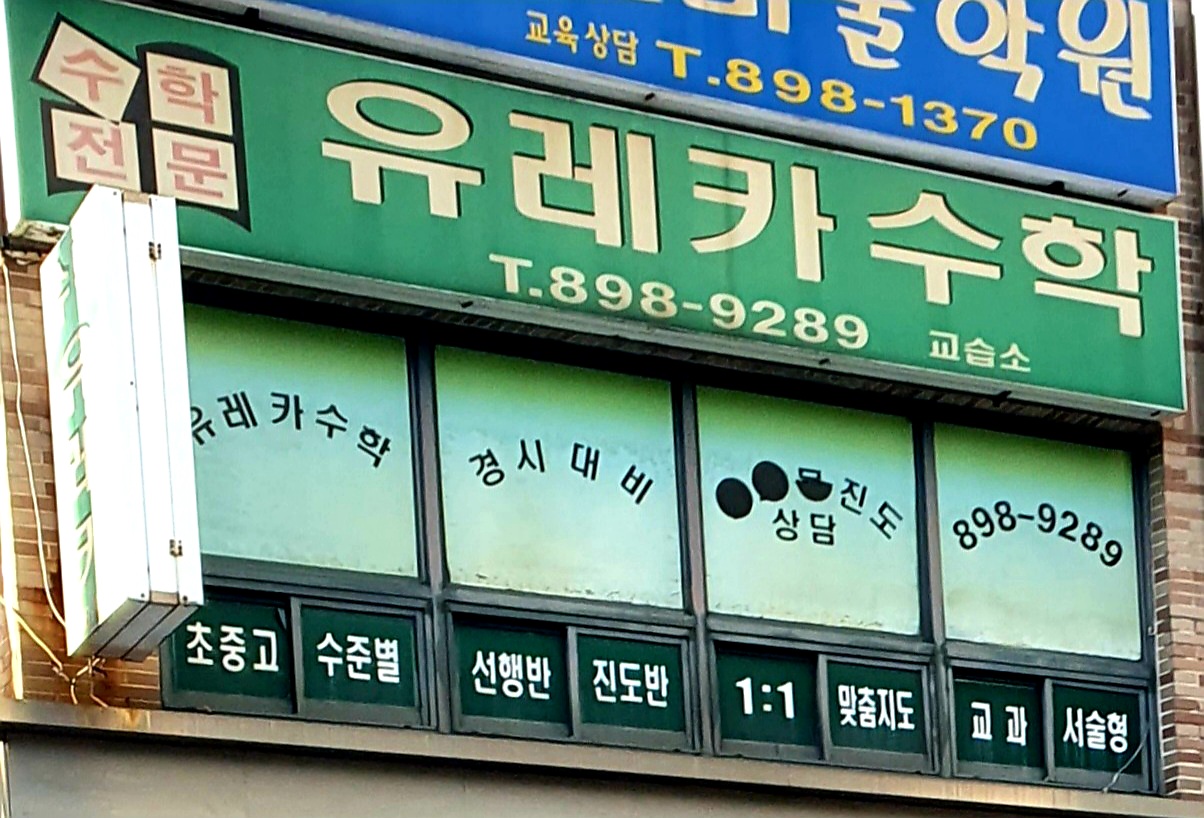유레카수학