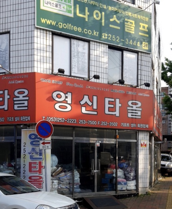 영신타올