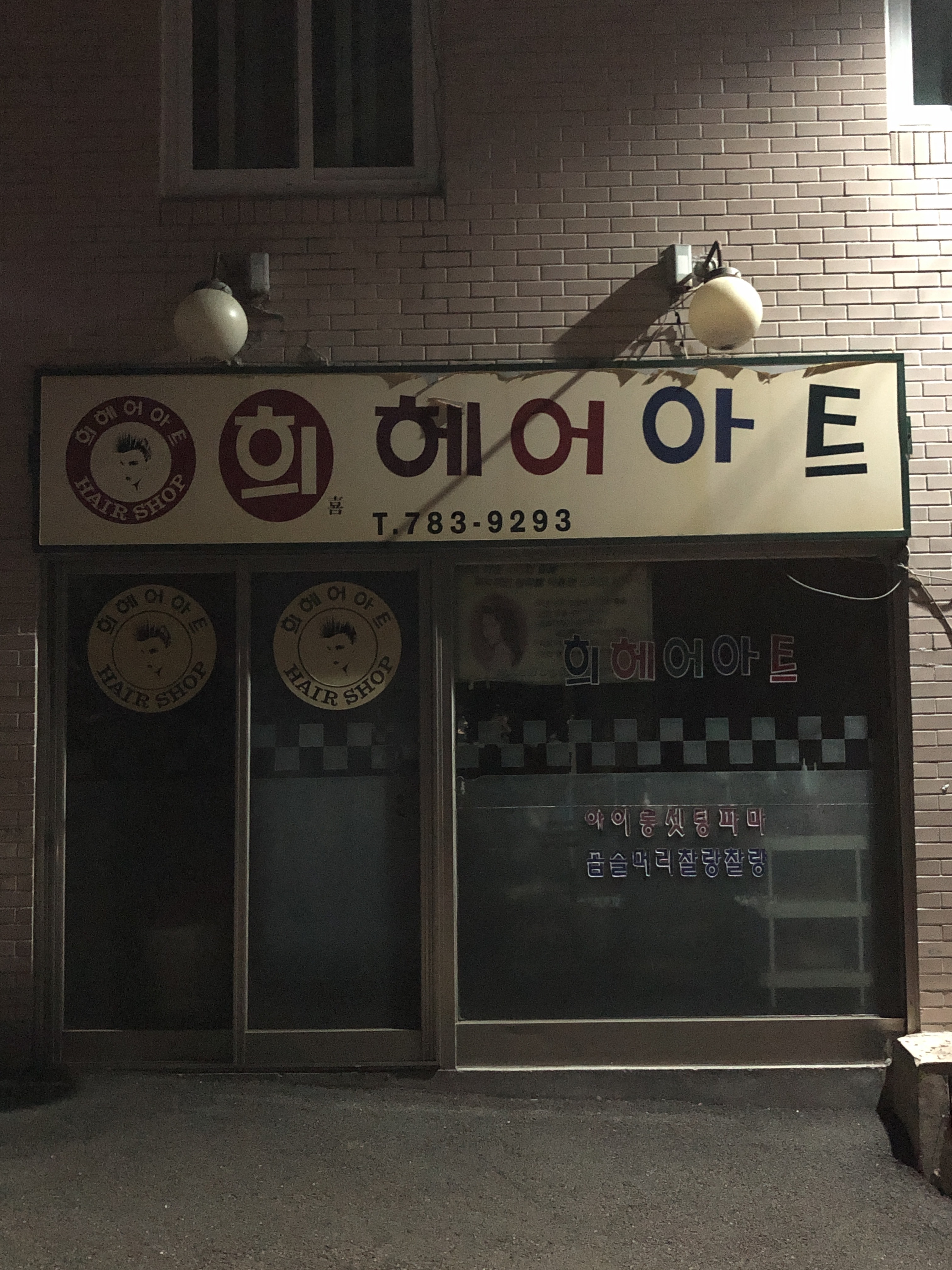 희헤어아트