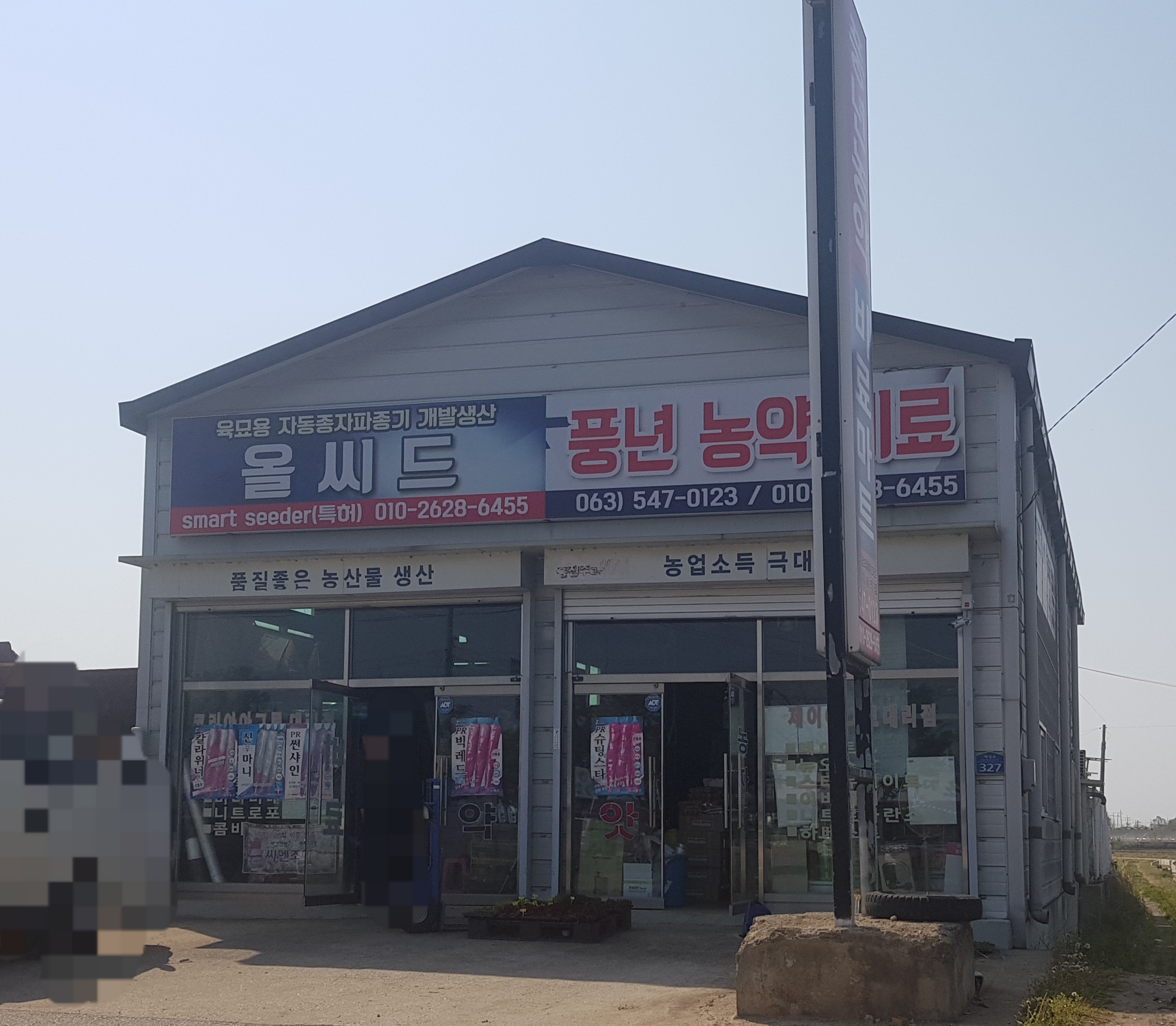 풍년농약사