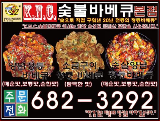 KNC 숯불바베큐