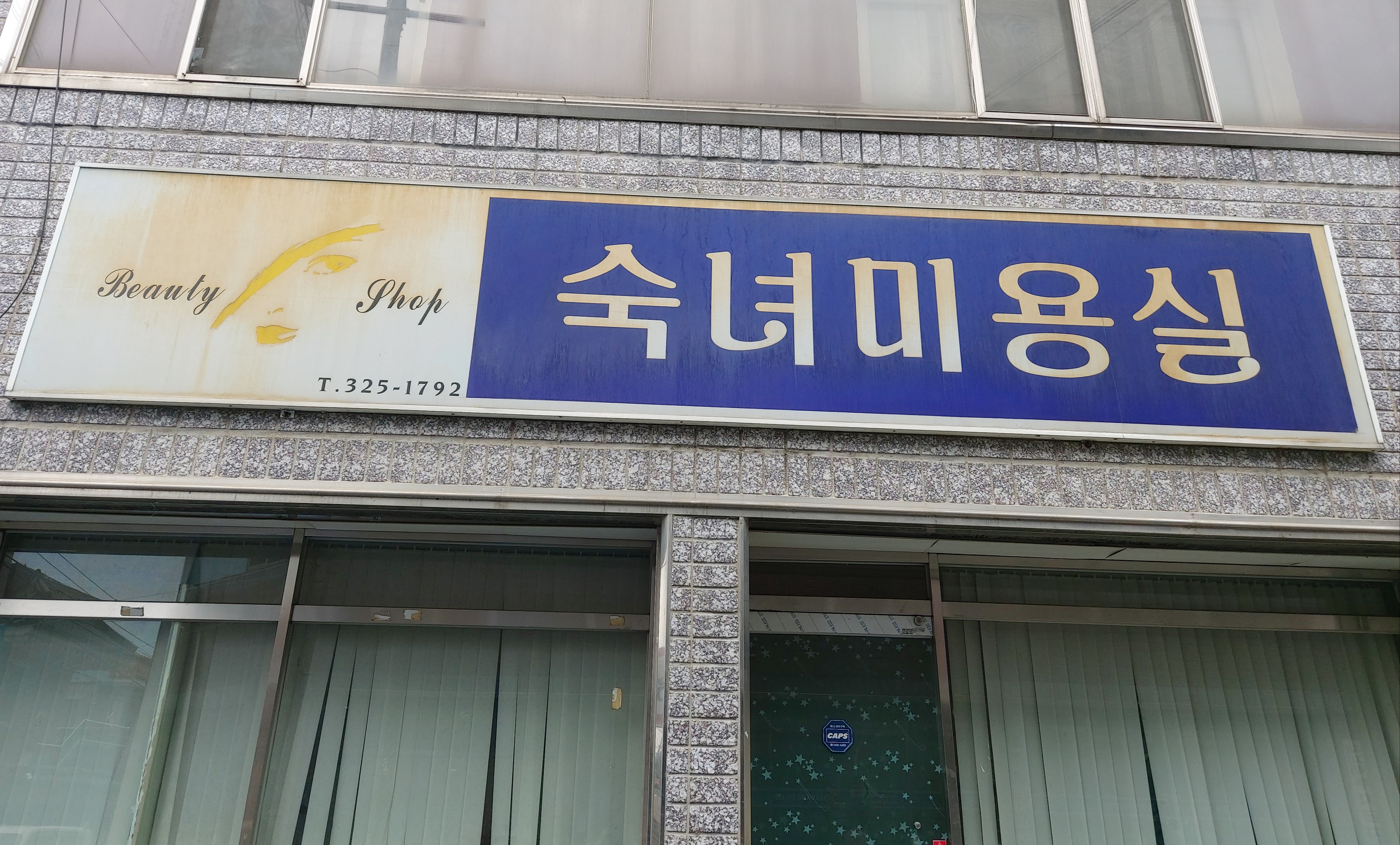 숙녀미용실