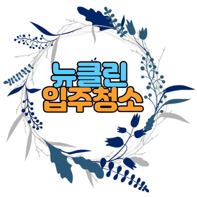 뉴클린입주청소