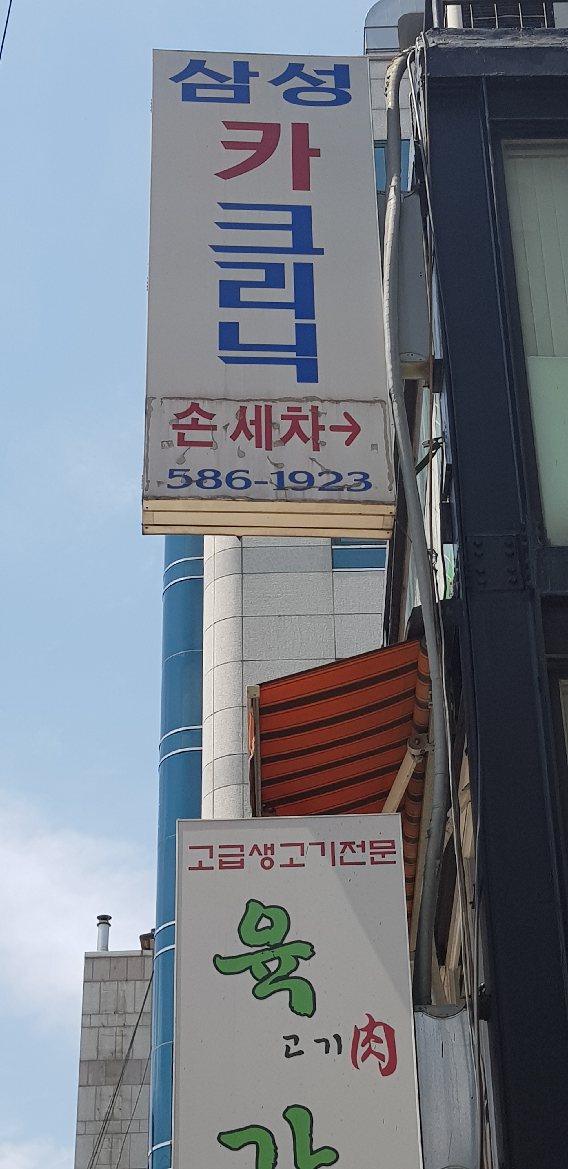 삼성카크리닉