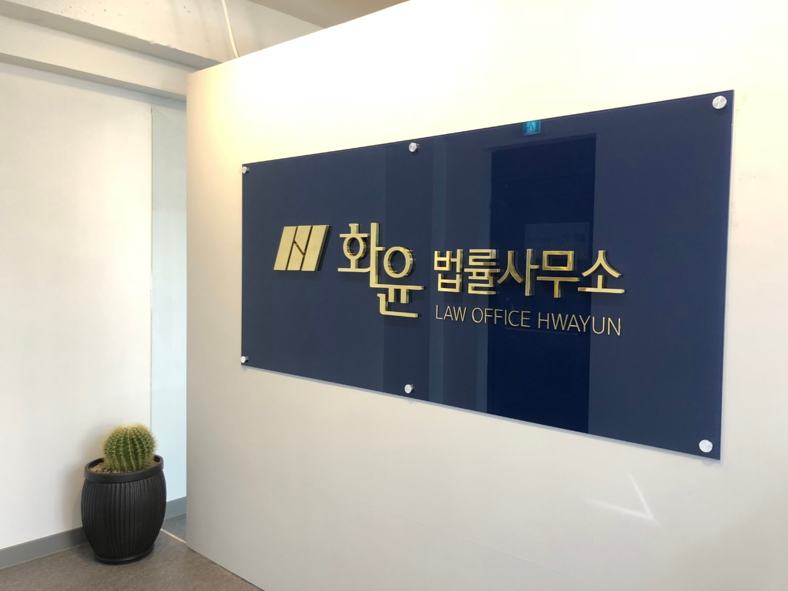 법률사무소 화윤