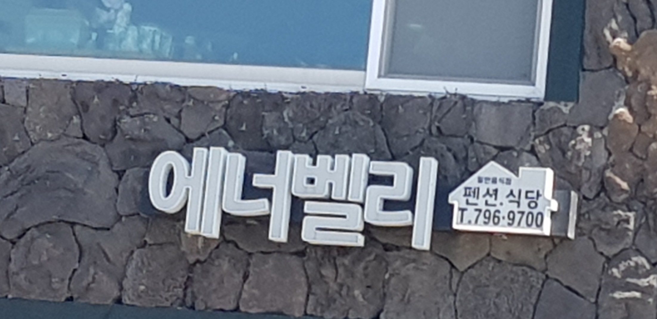 에너벨리식당