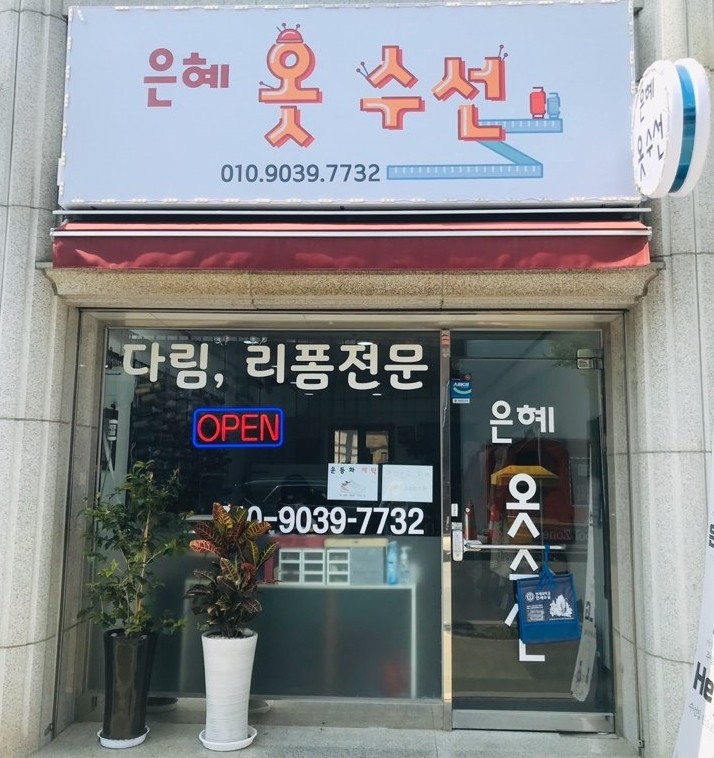 은혜옷수선