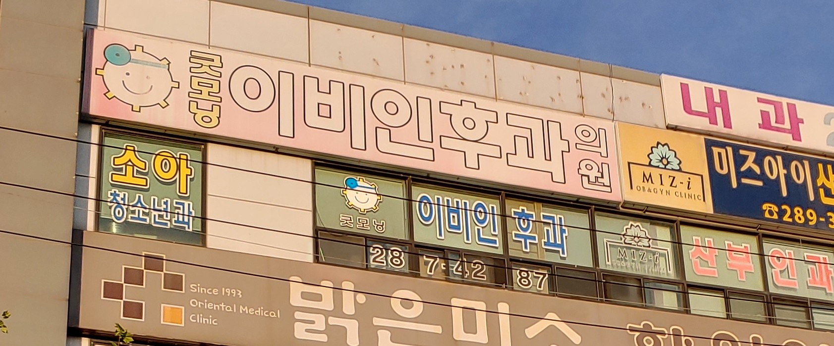 굿모닝이비인후과의원