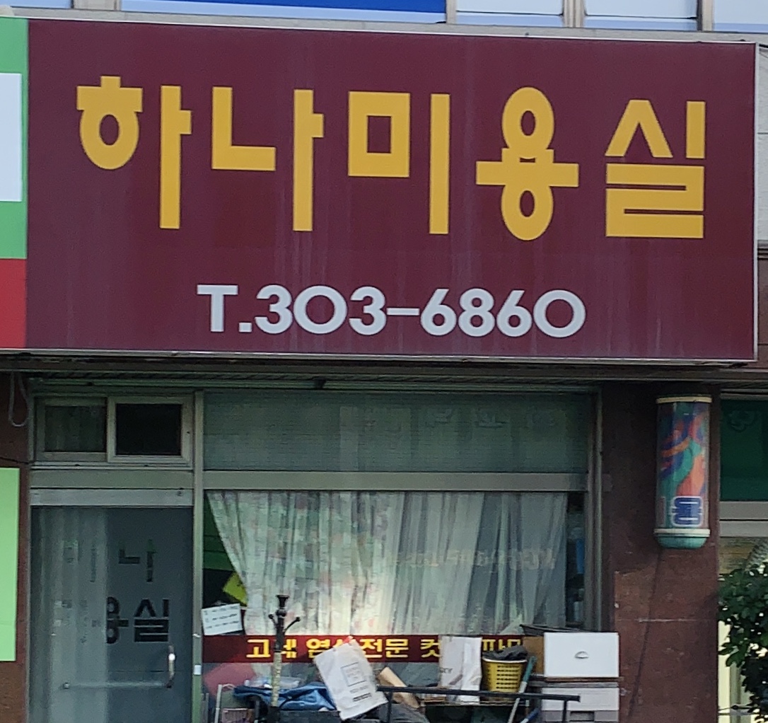 하나미용실