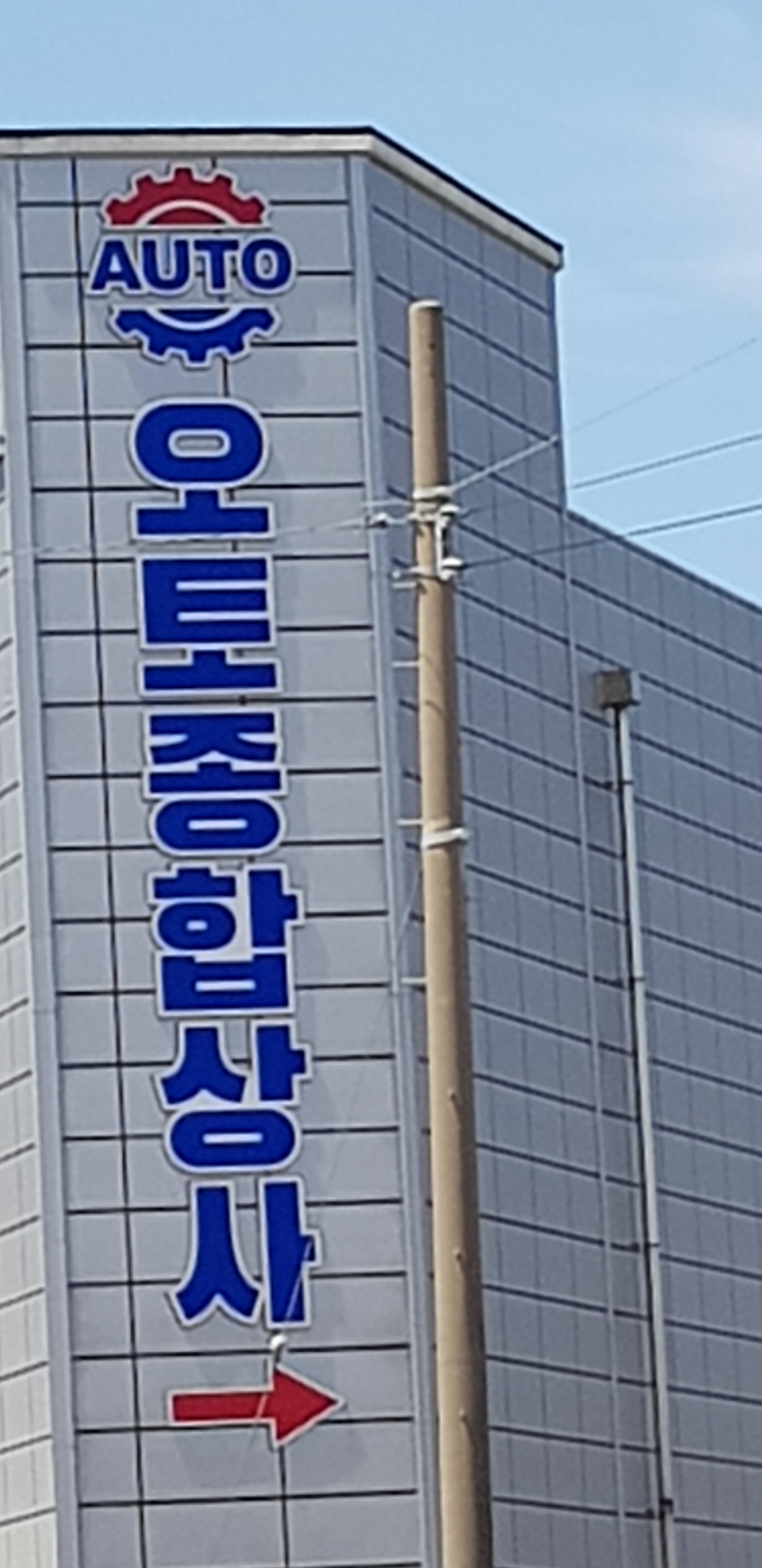 오토종합상사