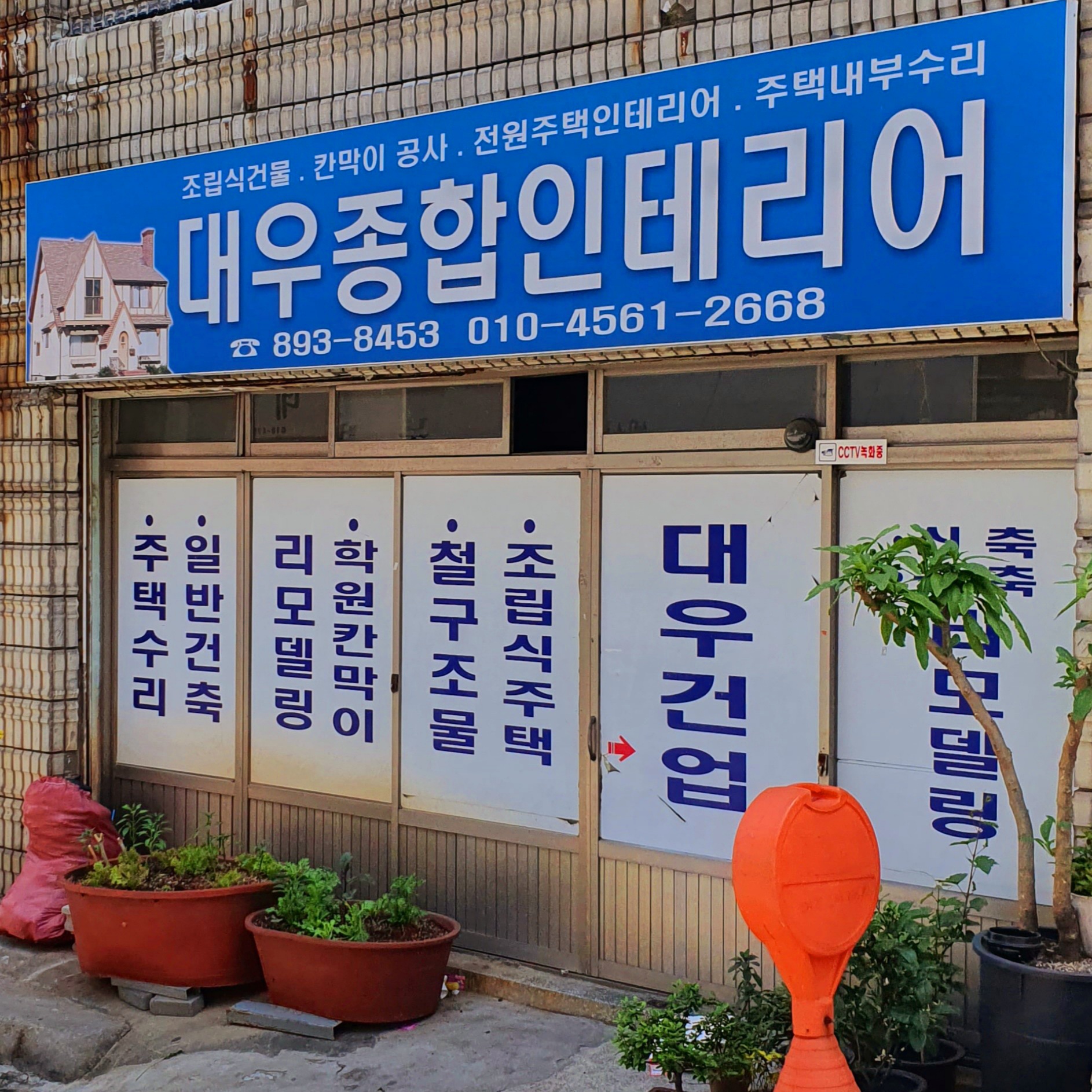대우종합인테리어