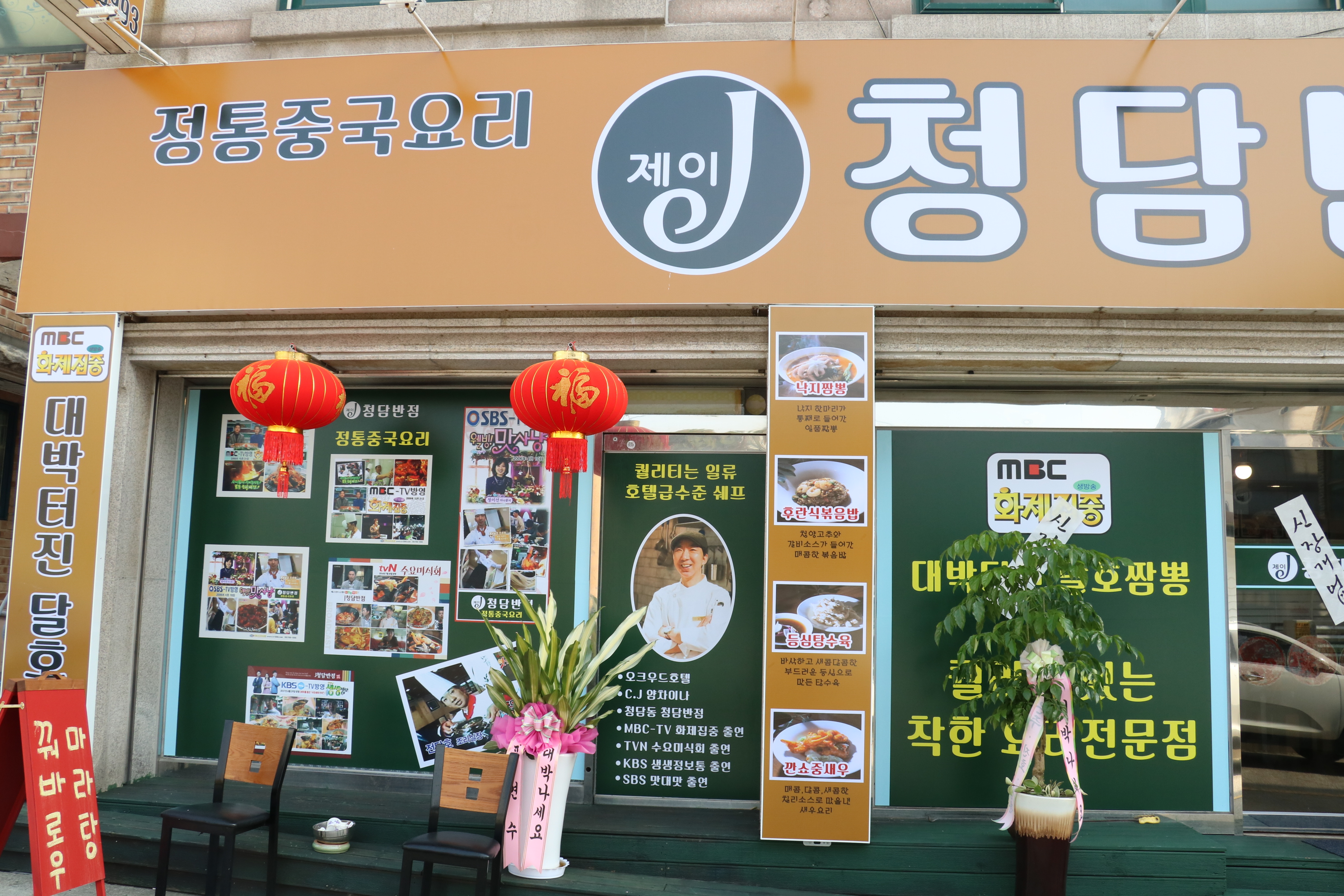 제이청담반점 본점