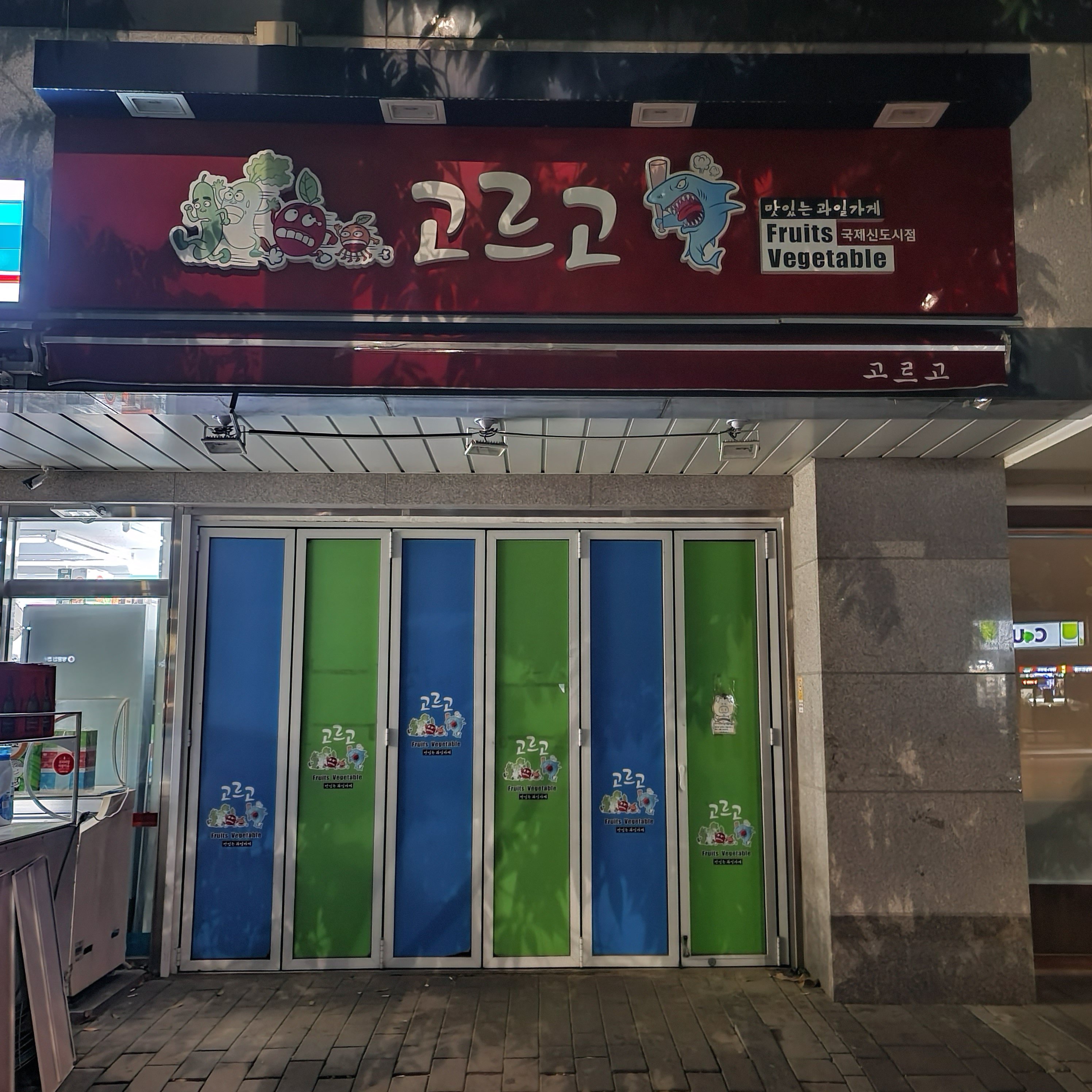 고르고