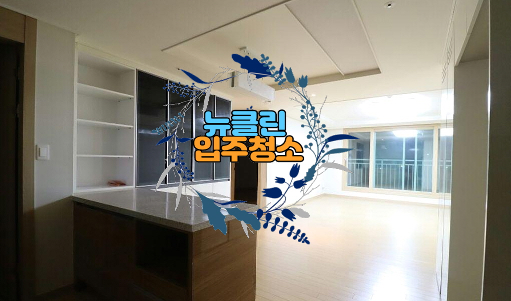 뉴클린입주청소